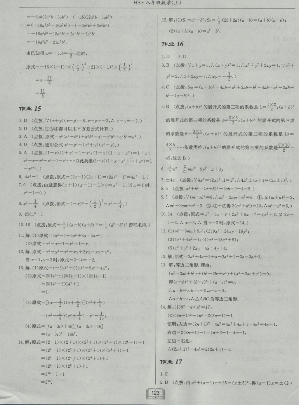 2016年启东中学作业本八年级数学上册华师大版 参考答案第7页