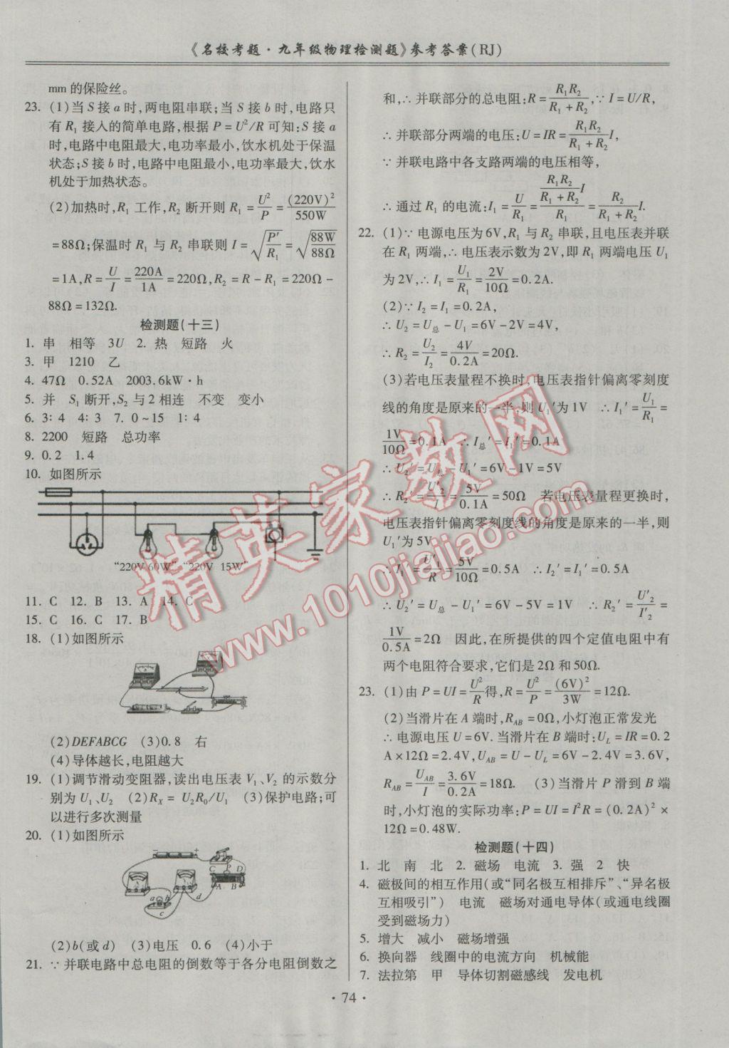 2016年名?？碱}九年級(jí)物理全一冊(cè)人教版 參考答案第6頁(yè)