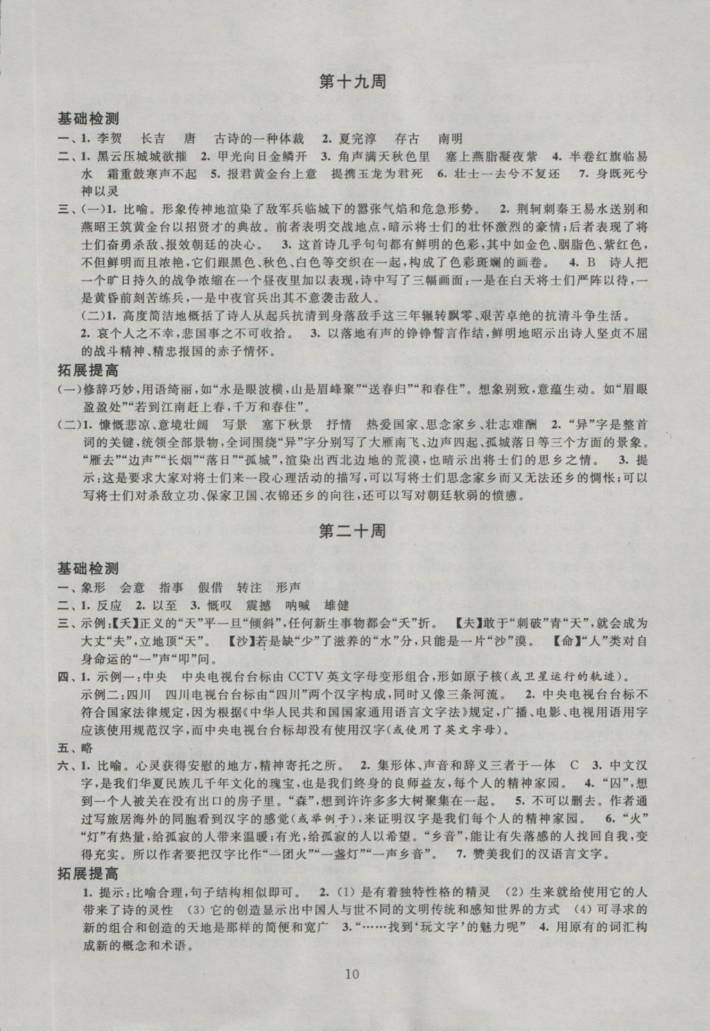 2016年阳光互动绿色成长空间八年级语文上册 参考答案第10页