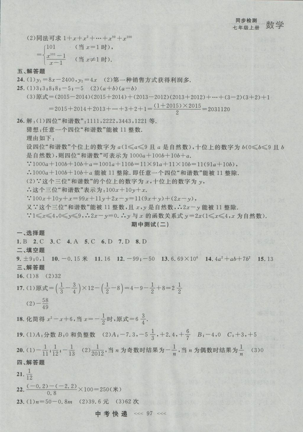 2016年中考快递同步检测七年级数学上册人教版大连版 参考答案第33页