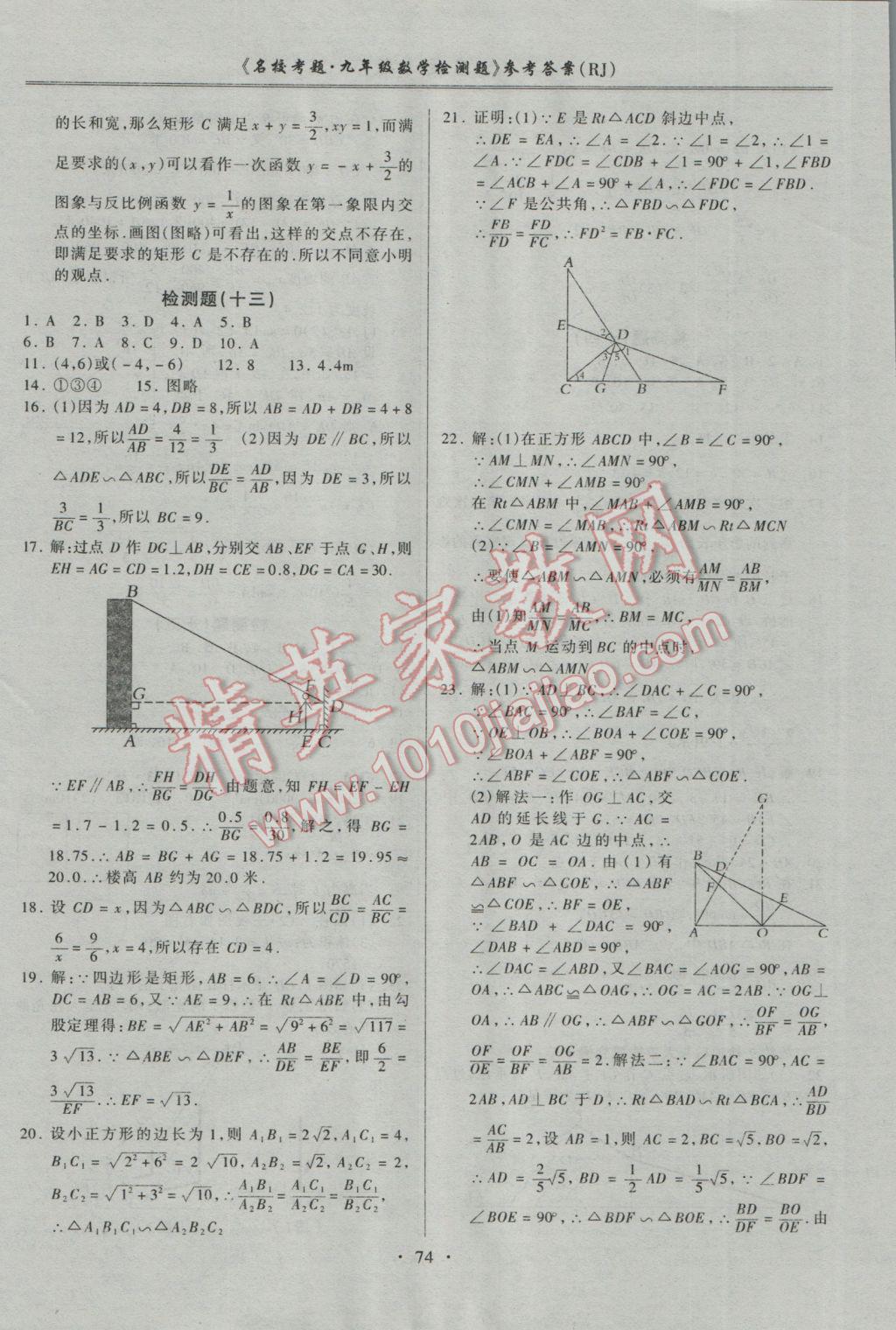 2016年名校考题九年级数学全一册人教版 参考答案第10页