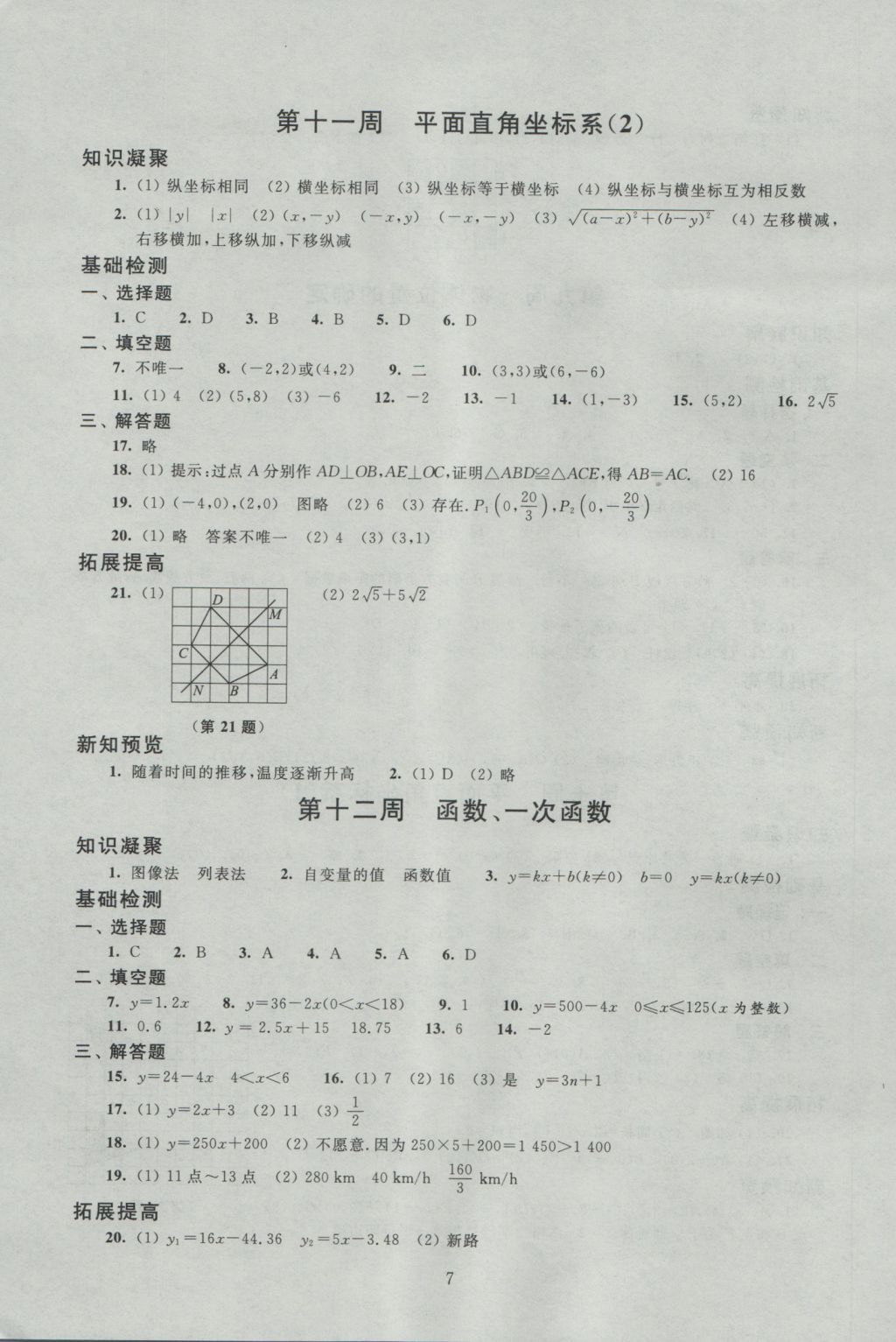 2016年陽光互動綠色成長空間八年級數學上冊 參考答案第7頁