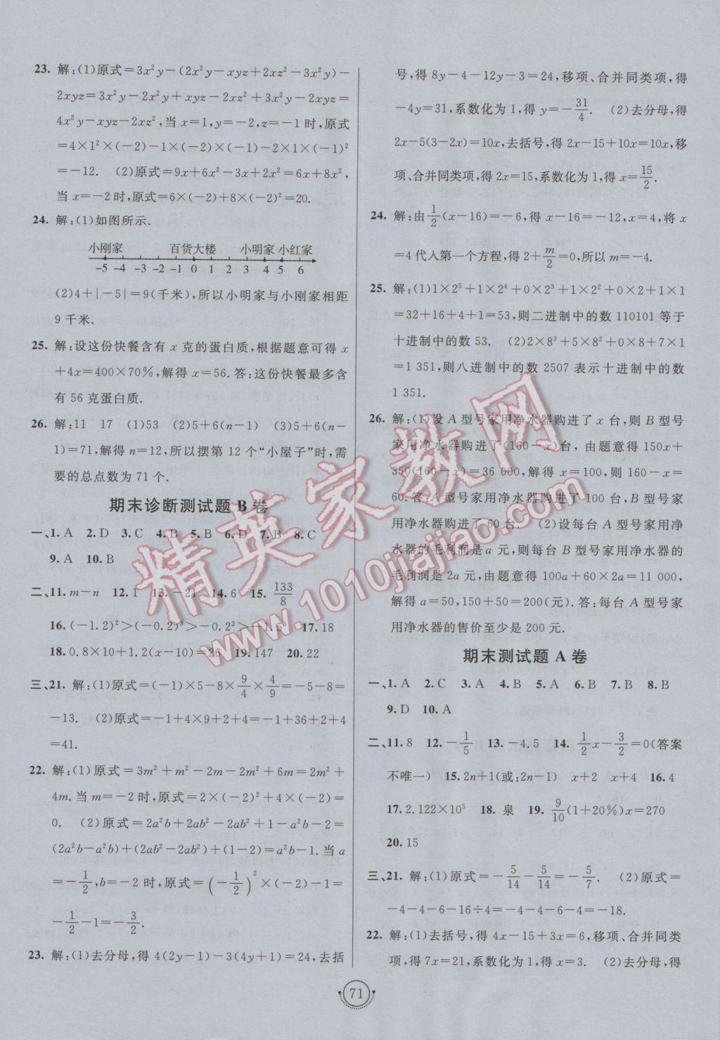 2016年海淀单元测试AB卷六年级数学上册鲁教版 参考答案第7页