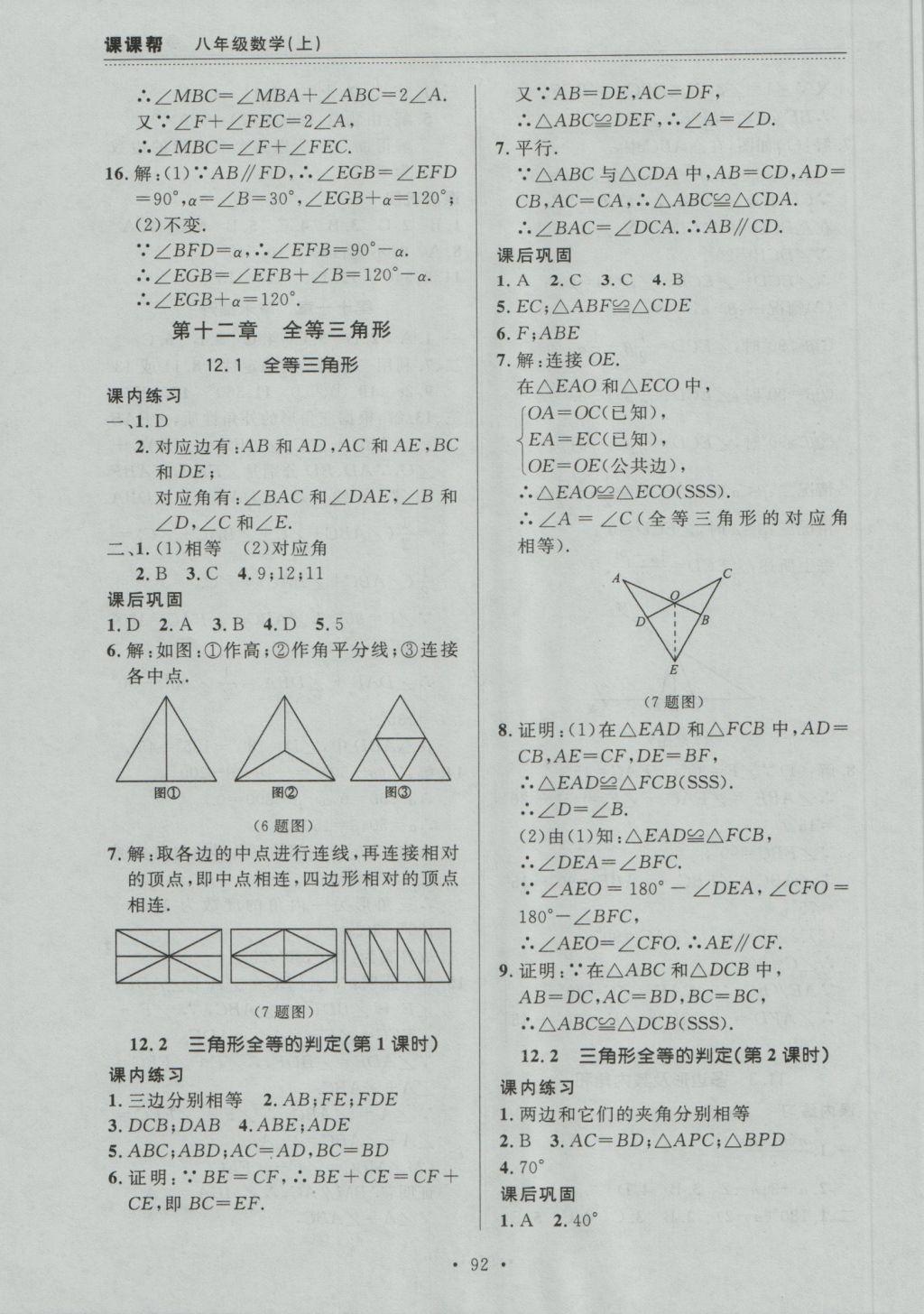 2016年中考快遞課課幫八年級數(shù)學(xué)上冊大連版 參考答案第4頁