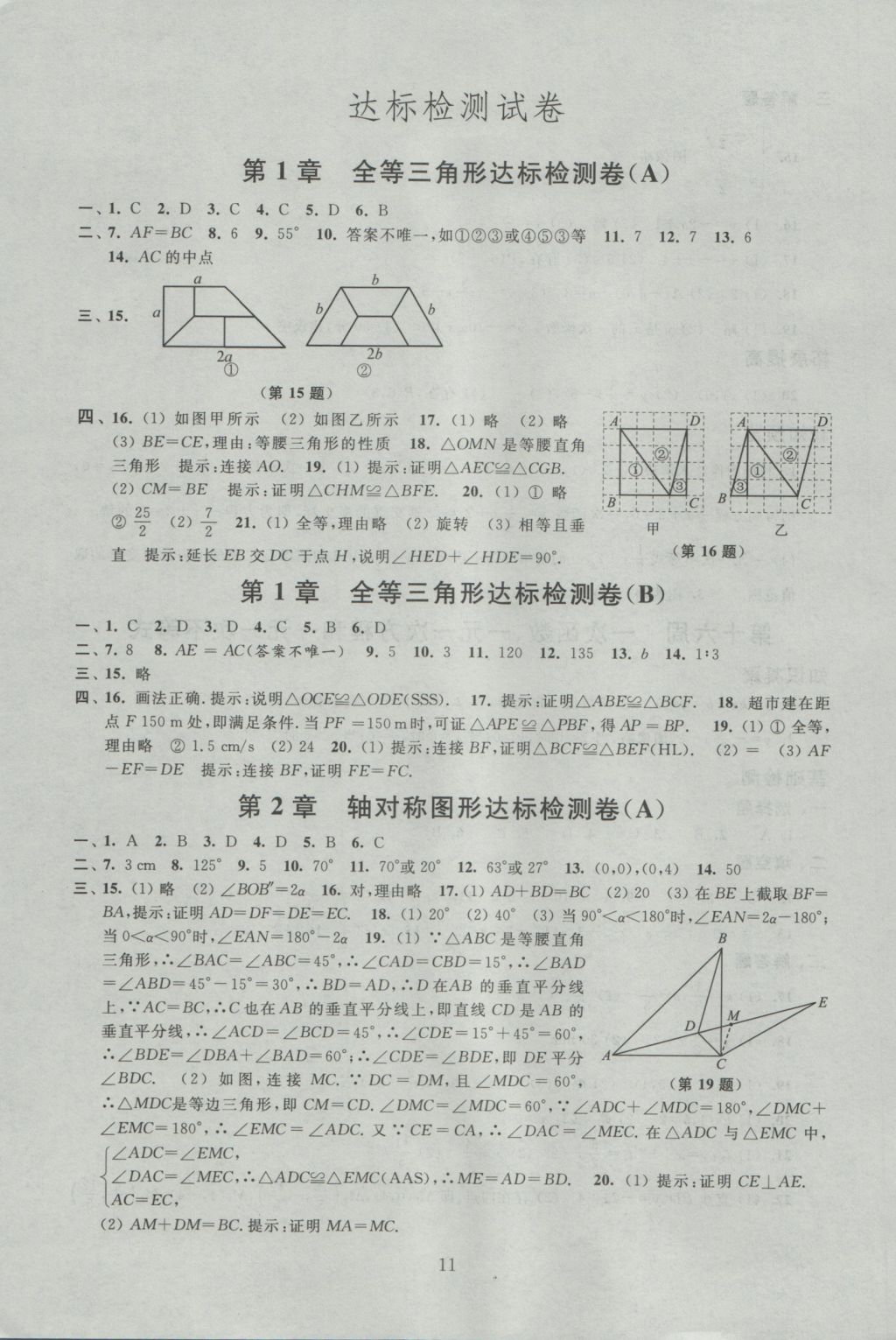 2016年阳光互动绿色成长空间八年级数学上册 参考答案第11页