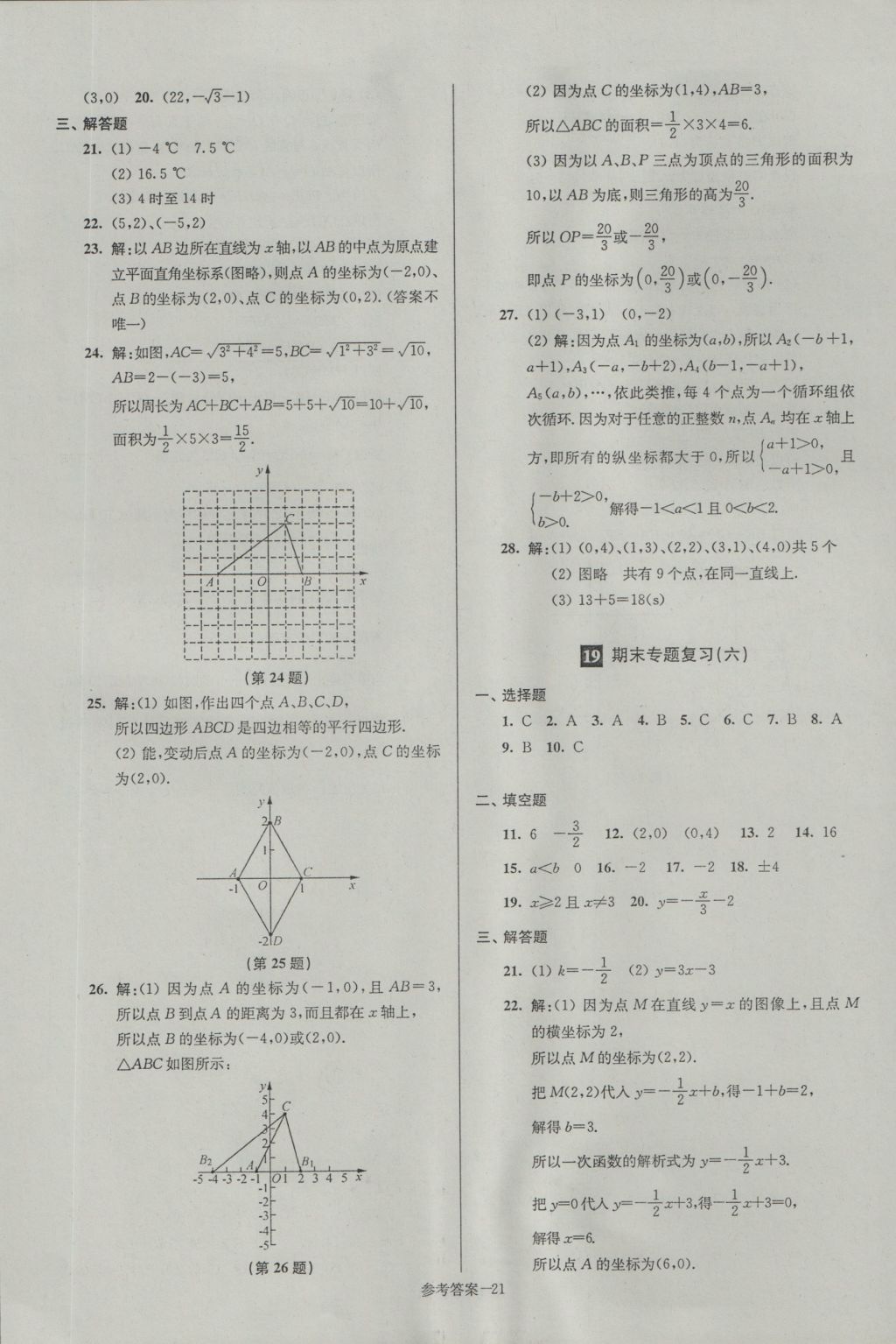 2016年名牌中學(xué)期末突破一卷通八年級(jí)數(shù)學(xué)上冊(cè)蘇科版 參考答案第21頁(yè)