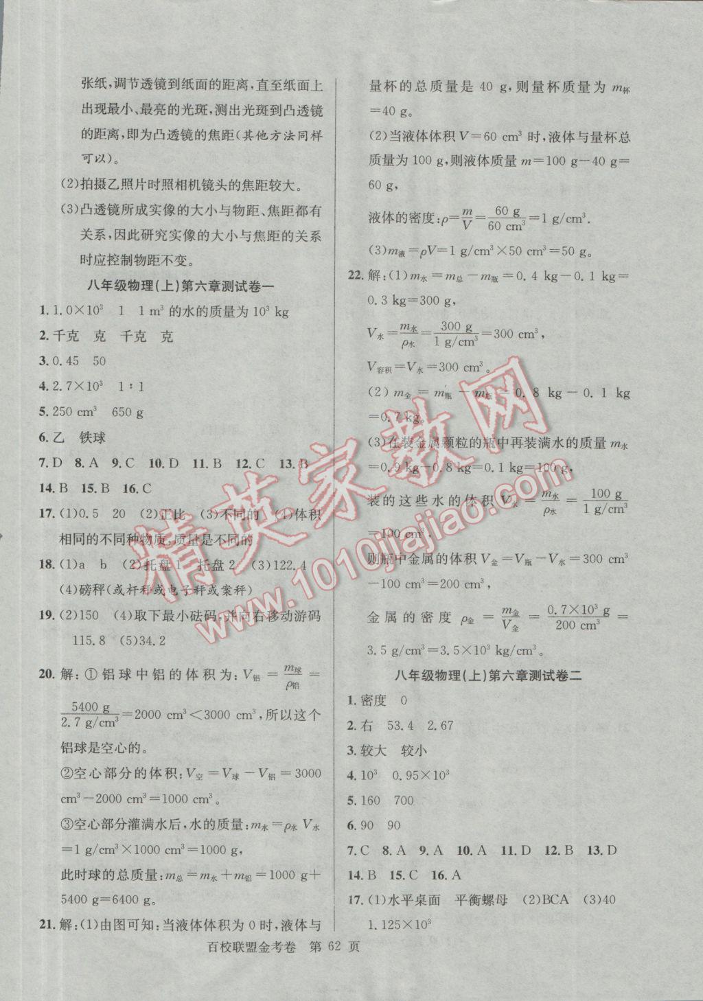 2016年百校联盟金考卷八年级物理上册人教版 参考答案第6页