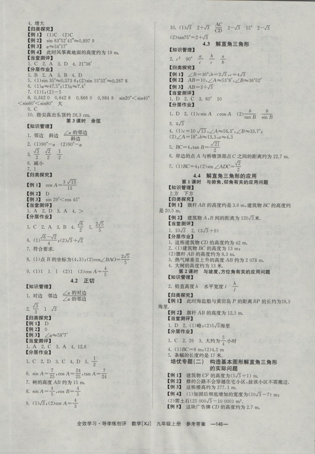 2016年全效學(xué)習(xí)九年級(jí)數(shù)學(xué)上冊(cè)湘教版 參考答案第6頁