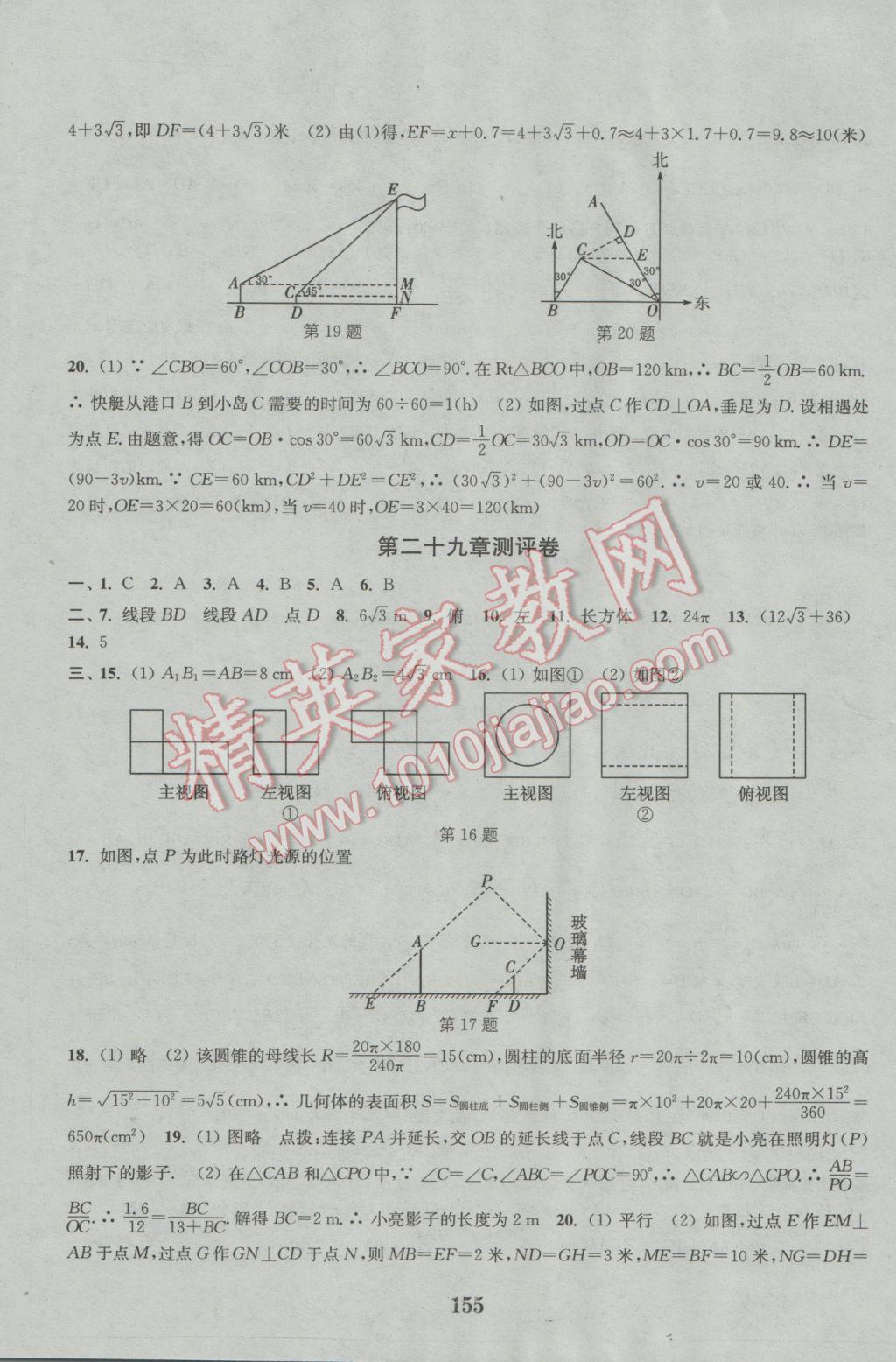 2016年通城學典初中全程測評卷九年級數(shù)學全一冊人教版 參考答案第23頁