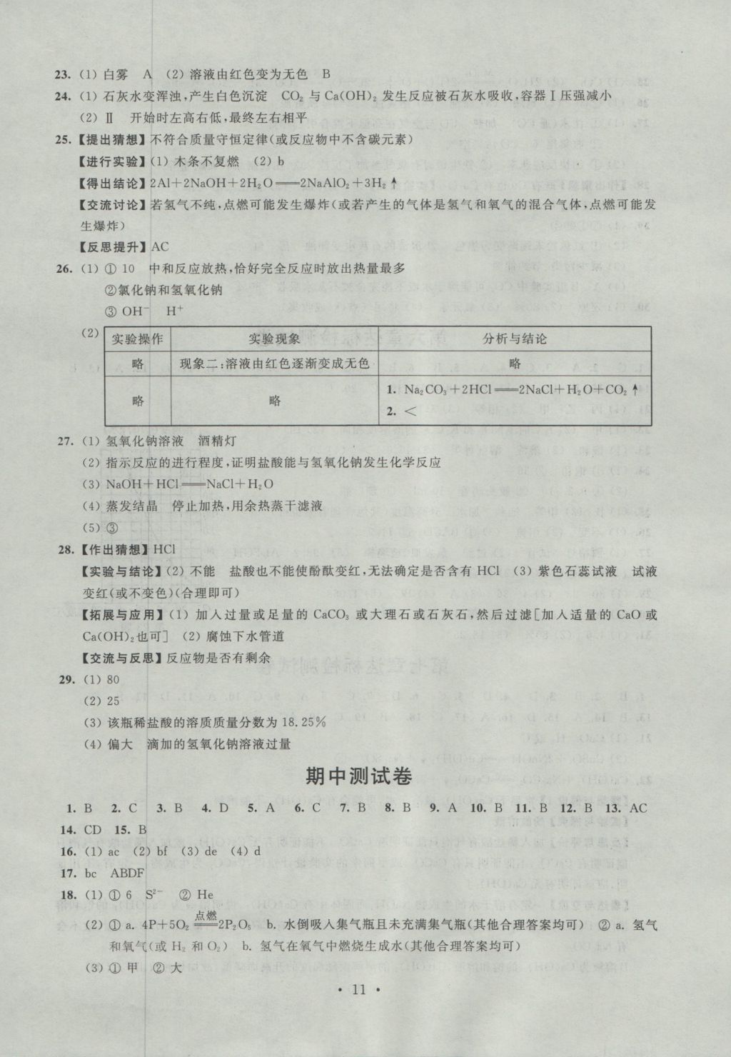 2016年陽光互動綠色成長空間九年級化學(xué)上冊 參考答案第11頁