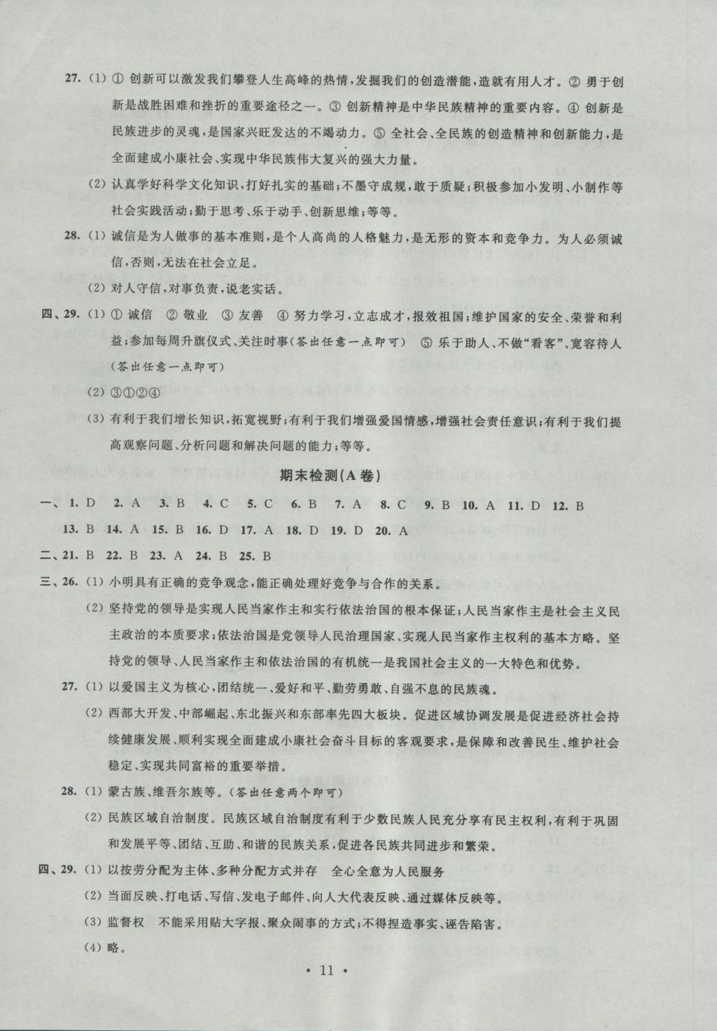 2016年阳光互动绿色成长空间九年级思想品德上册 参考答案第11页