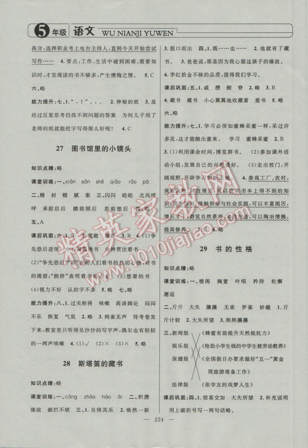 2016年鐘書金牌新學(xué)案作業(yè)本五年級語文上冊 參考答案第8頁