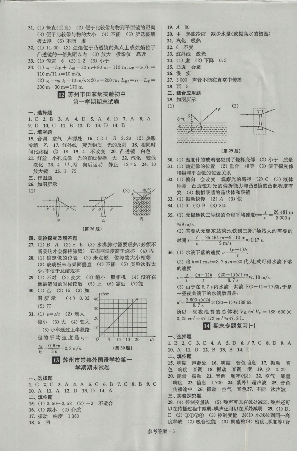 2016年名牌中學(xué)期末突破一卷通八年級(jí)物理上冊(cè)蘇科版 參考答案第5頁(yè)