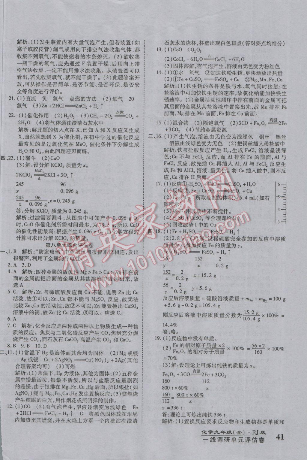 2016年一線調(diào)研卷九年級化學(xué)全一冊人教版 參考答案第10頁