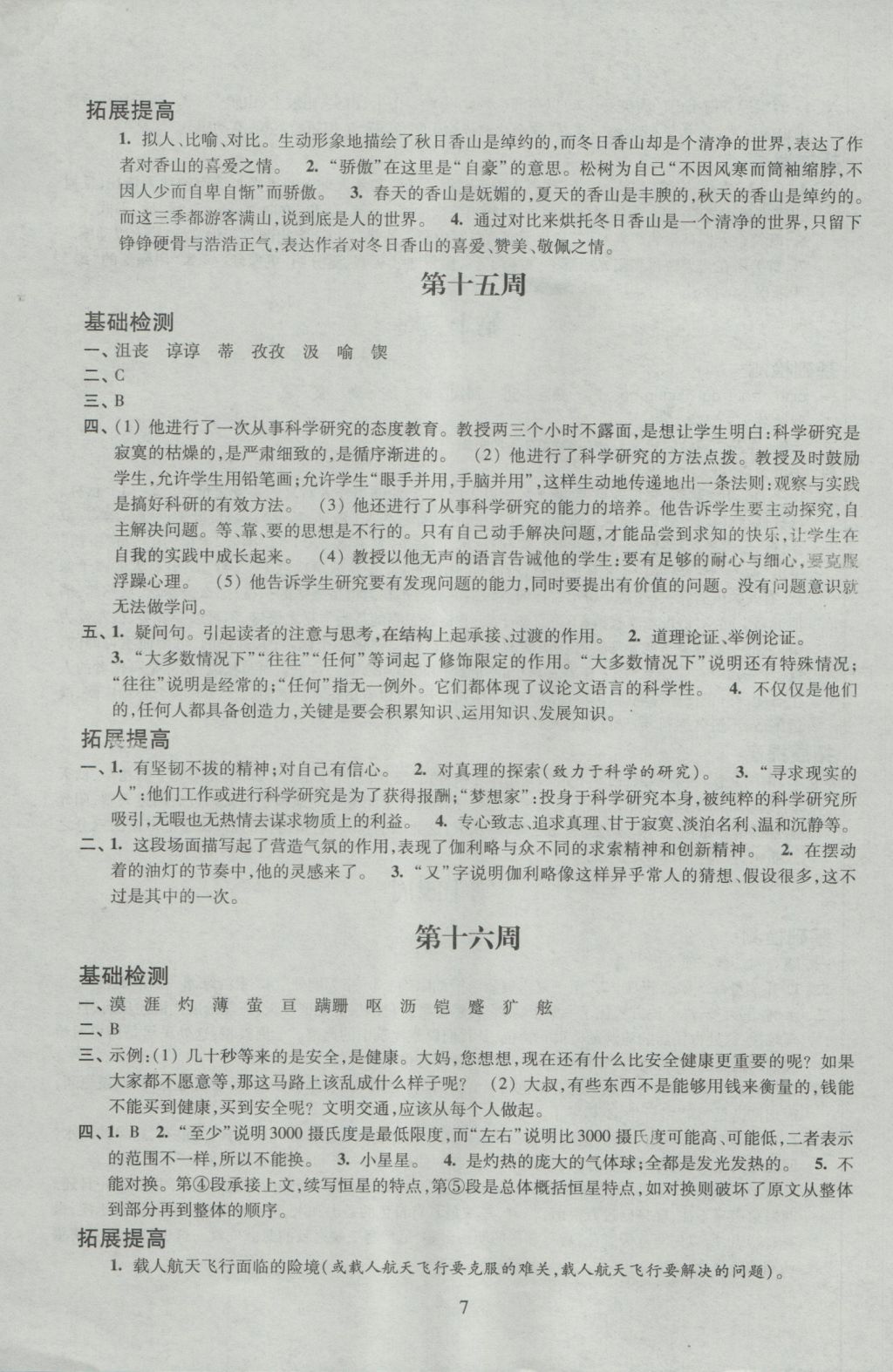 2016年阳光互动绿色成长空间七年级语文上册 参考答案第7页