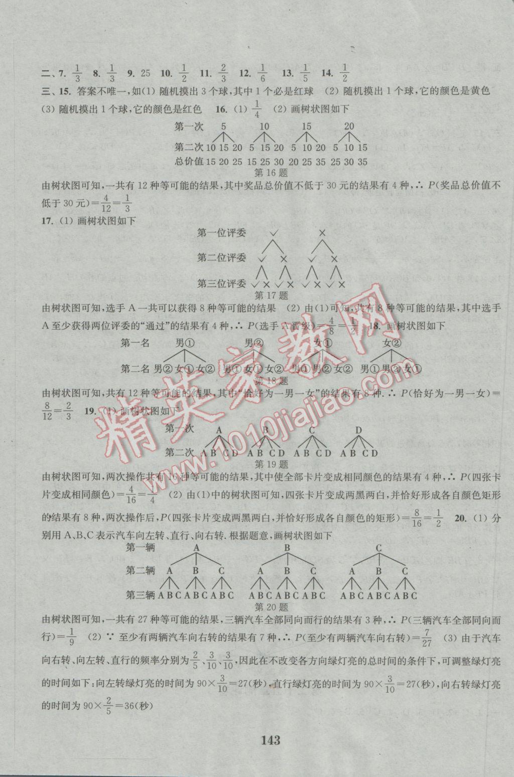 2016年通城學(xué)典初中全程測(cè)評(píng)卷九年級(jí)數(shù)學(xué)全一冊(cè)人教版 參考答案第11頁(yè)