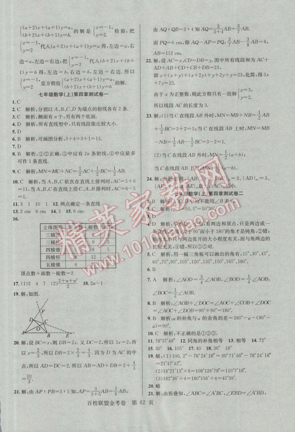 2016年百校聯(lián)盟金考卷七年級(jí)數(shù)學(xué)上冊(cè)華師大版 參考答案第6頁(yè)