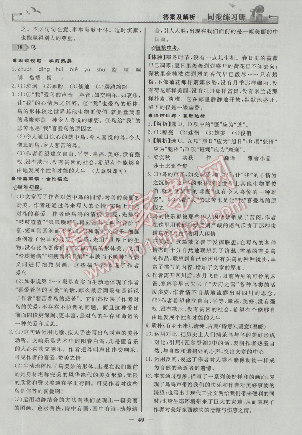 2016年同步练习册七年级语文上册人教版人民教育出版社 参考答案第17页