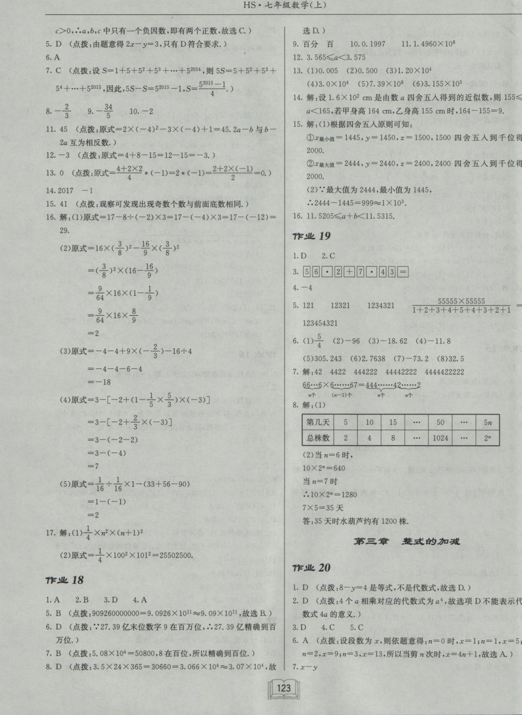 2016年启东中学作业本七年级数学上册华师大版 参考答案第7页