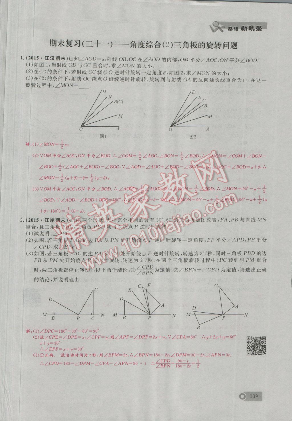 2016年思维新观察七年级数学上册人教版 期末难点突破第27页