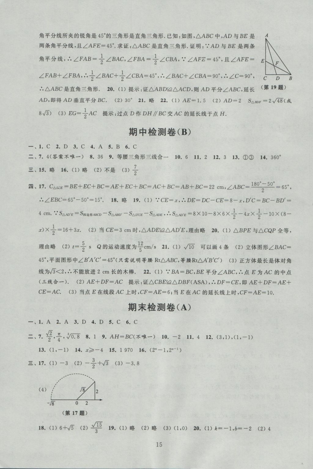 2016年陽光互動綠色成長空間八年級數(shù)學(xué)上冊 參考答案第15頁