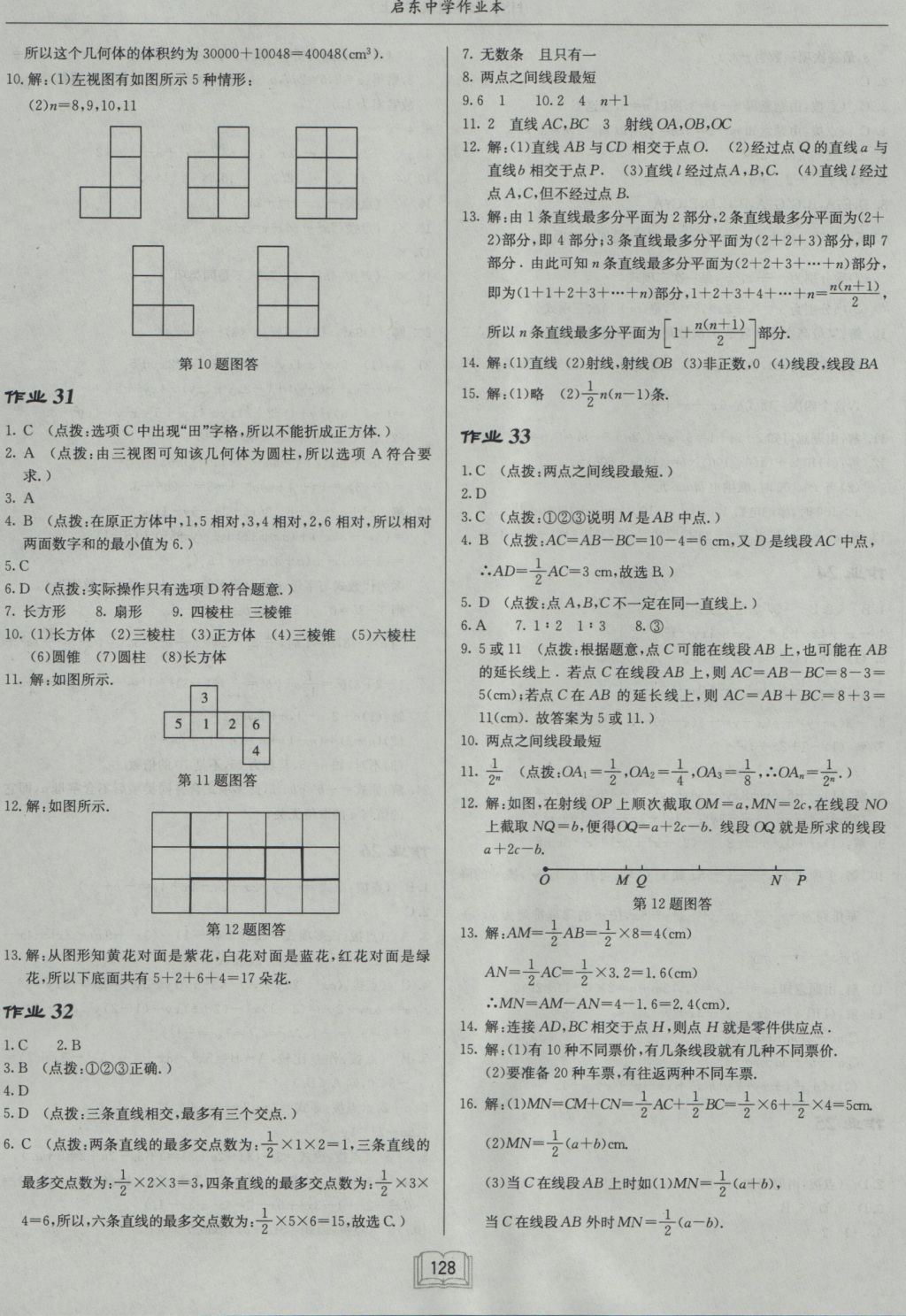 2016年启东中学作业本七年级数学上册华师大版 参考答案第12页