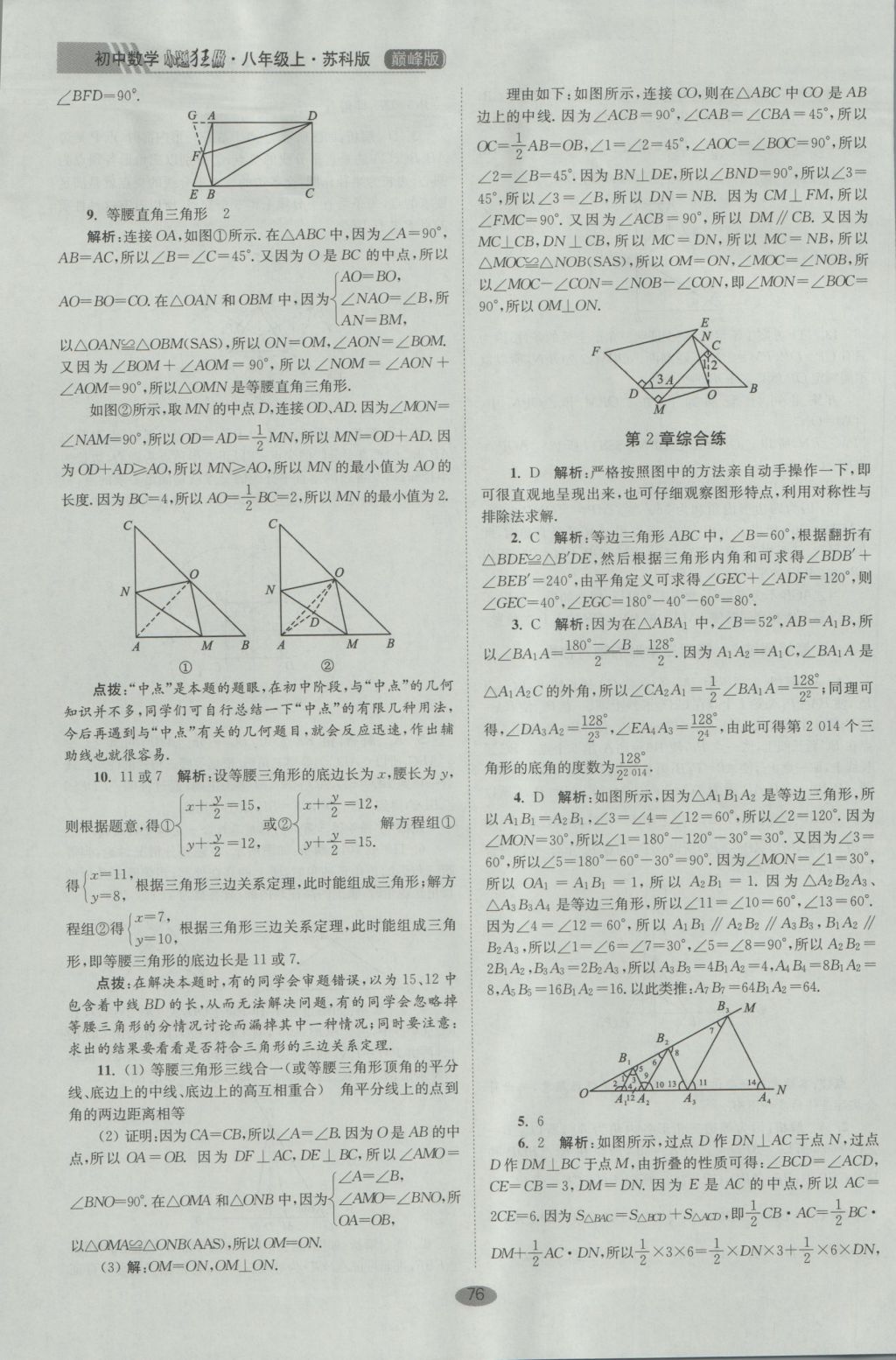 2016年初中數(shù)學(xué)小題狂做八年級(jí)上冊(cè)蘇科版巔峰版 參考答案第8頁(yè)