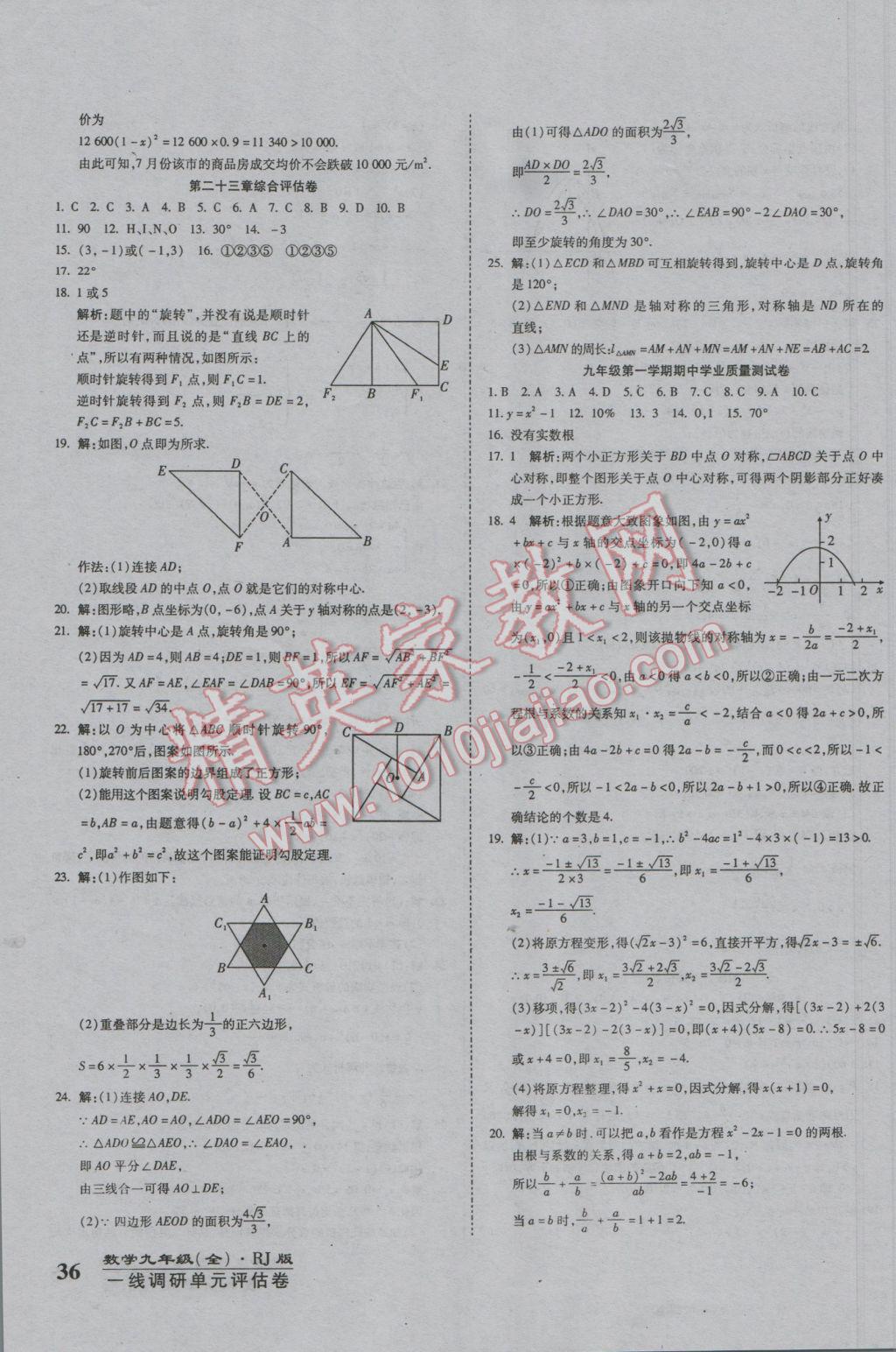 2016年一線調(diào)研卷九年級數(shù)學(xué)全一冊人教版 參考答案第3頁