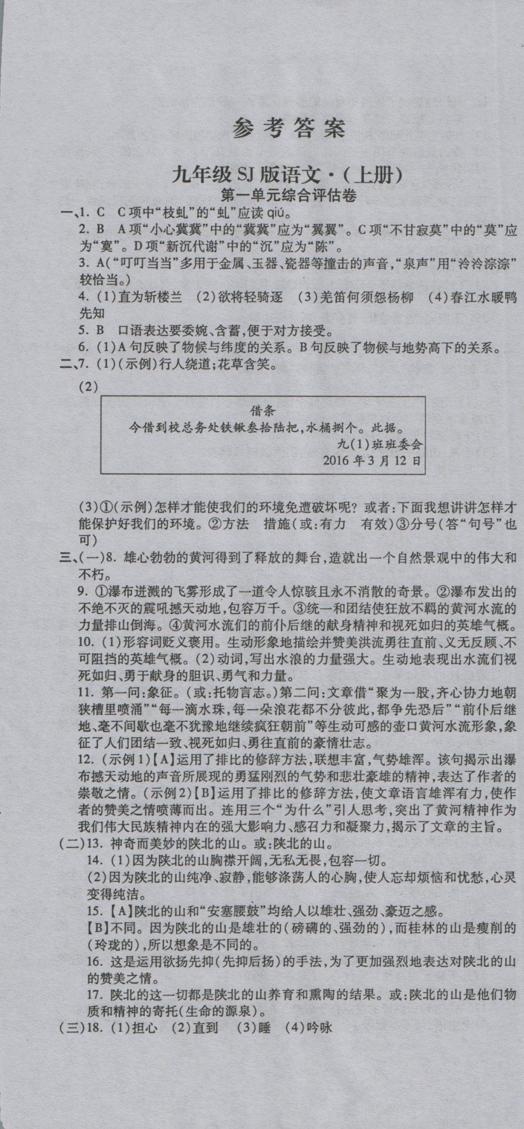 2016年一線調(diào)研卷九年級(jí)語(yǔ)文全一冊(cè)蘇教版 參考答案第1頁(yè)