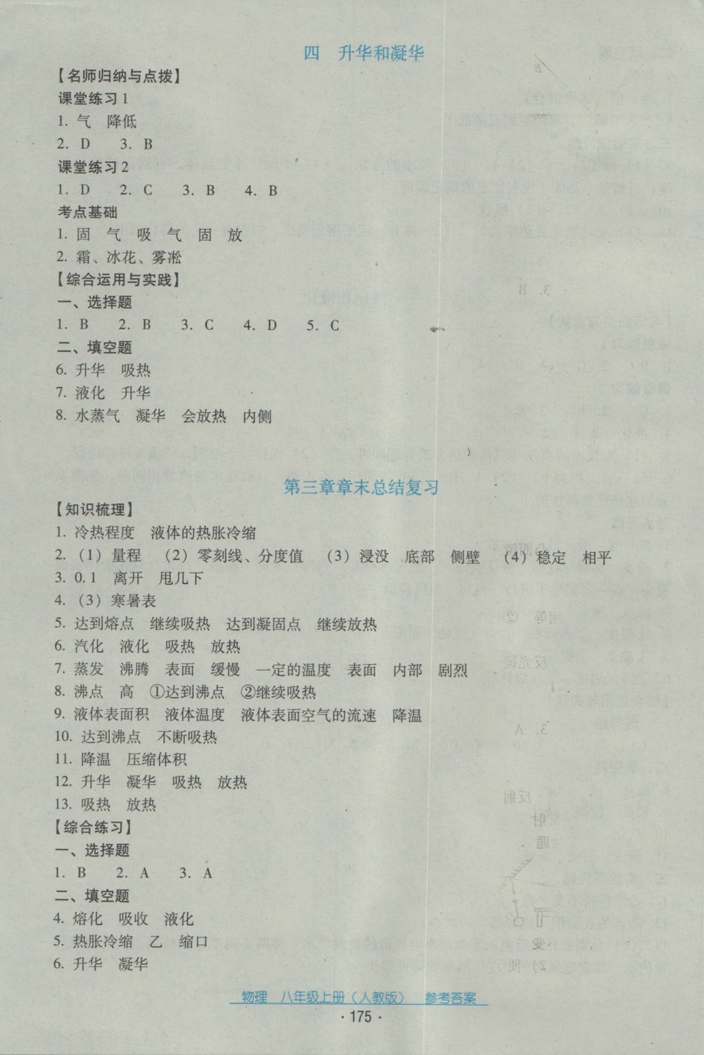 2016年云南省标准教辅优佳学案八年级物理上册人教版 参考答案第11页