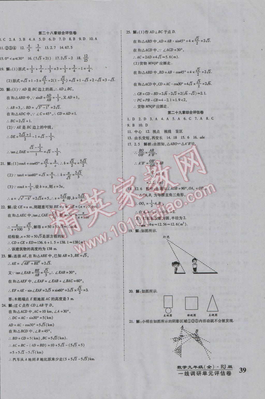 2016年一線調(diào)研卷九年級數(shù)學(xué)全一冊人教版 參考答案第10頁