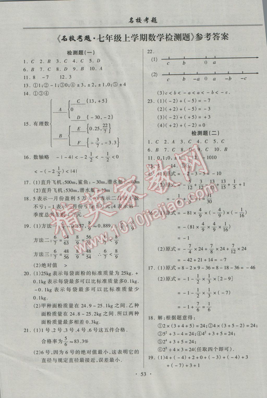 2016年名校考题七年级数学上册人教版 参考答案第1页