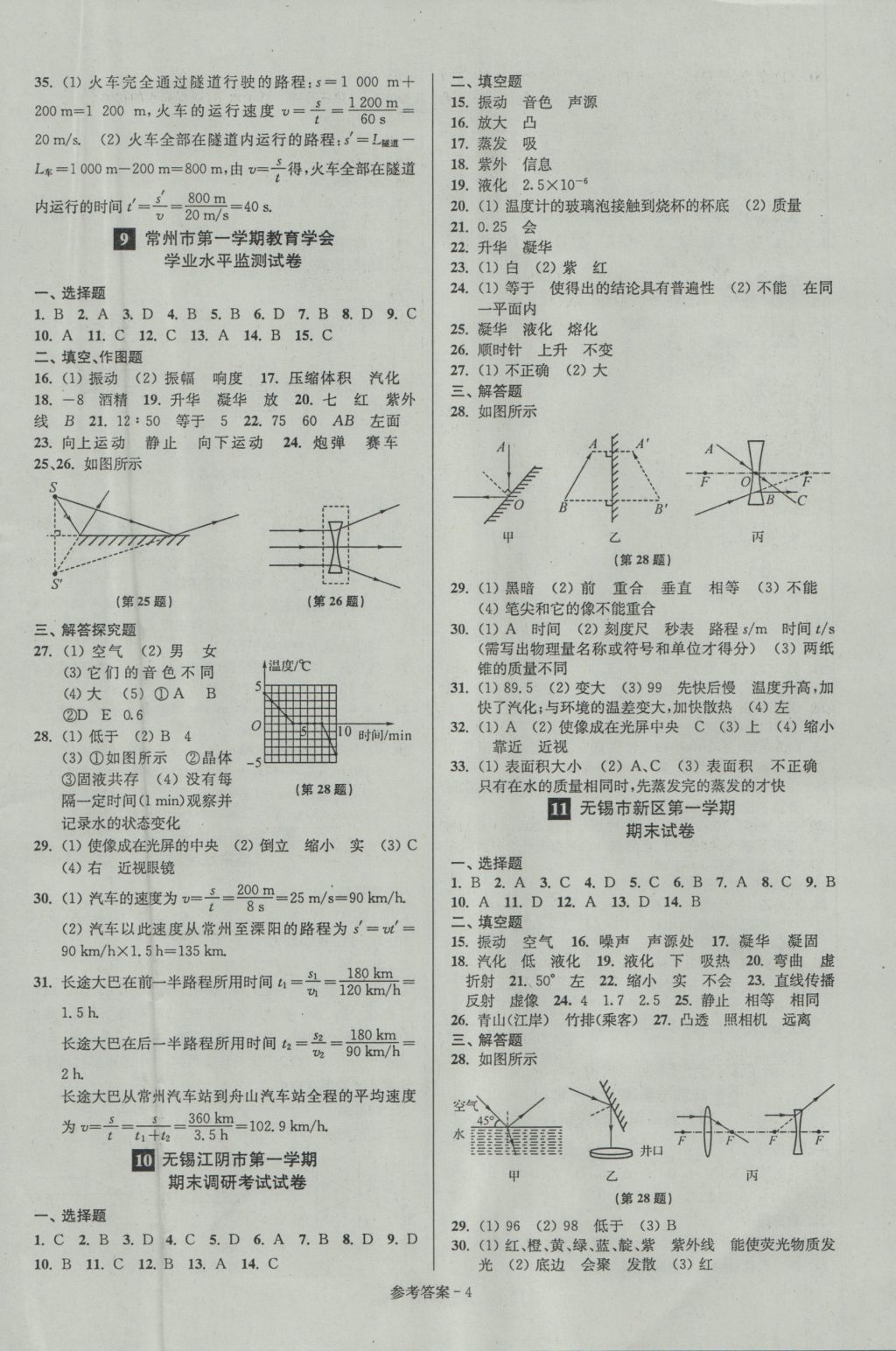 2016年名牌中學(xué)期末突破一卷通八年級(jí)物理上冊(cè)蘇科版 參考答案第4頁(yè)