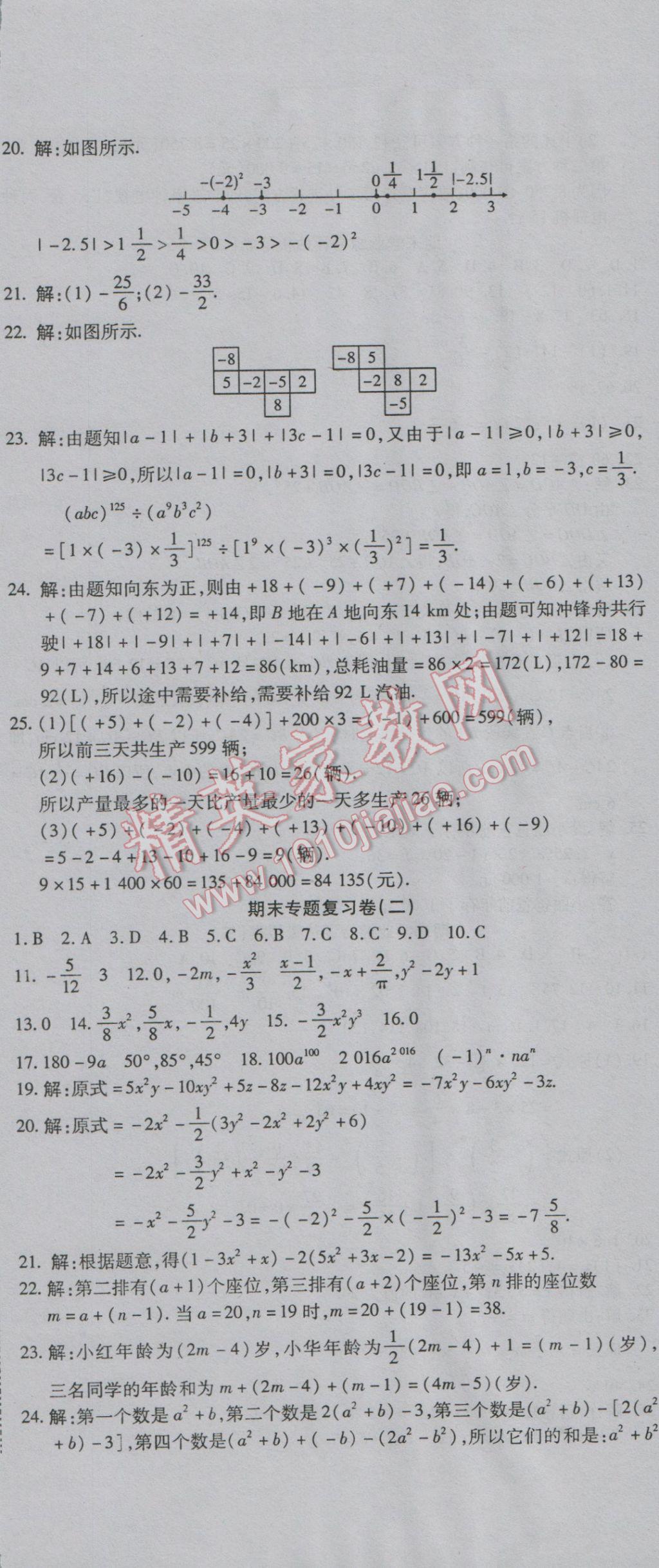 2016年一線調(diào)研卷七年級數(shù)學(xué)上冊人教版 參考答案第8頁