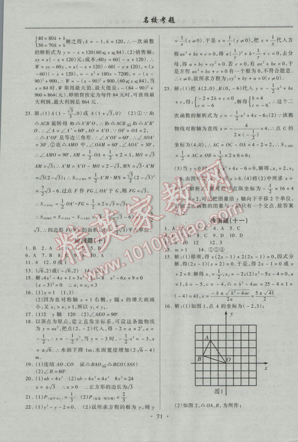 2016年名校考题九年级数学全一册人教版 参考答案第7页