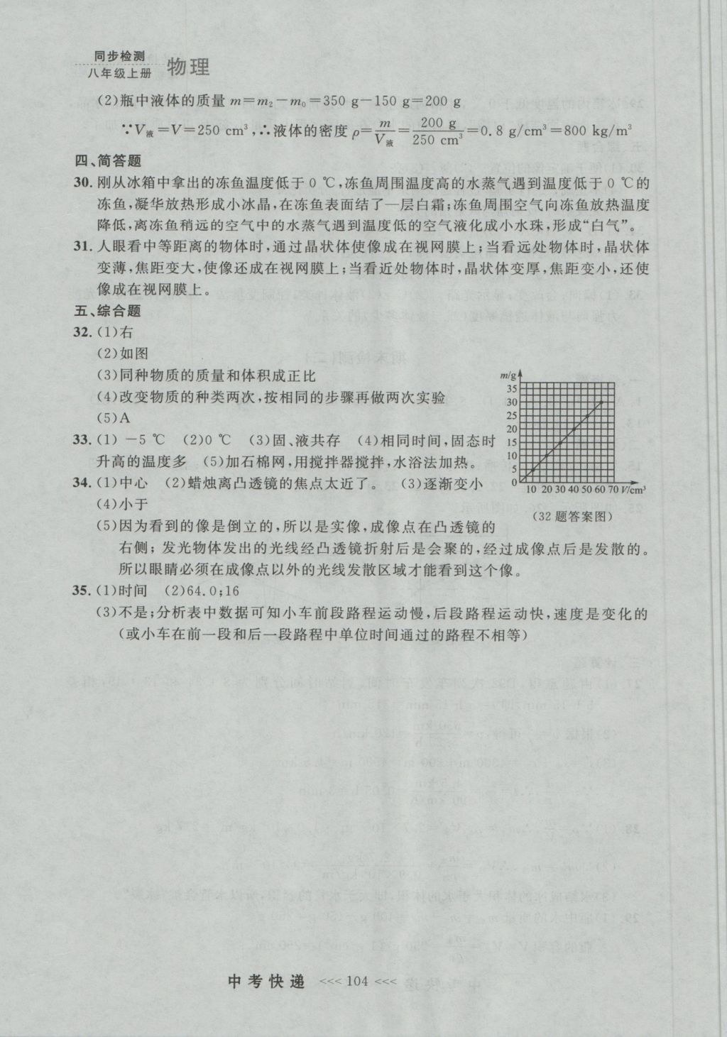 2016年中考快递同步检测八年级物理上册人教版大连版 参考答案第28页