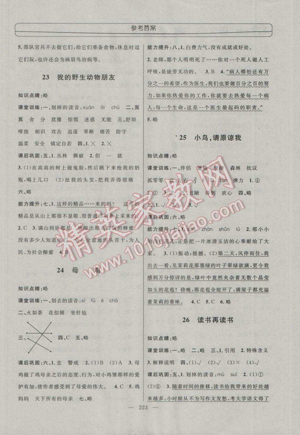 2016年鐘書金牌新學(xué)案作業(yè)本五年級(jí)語(yǔ)文上冊(cè) 參考答案第7頁(yè)