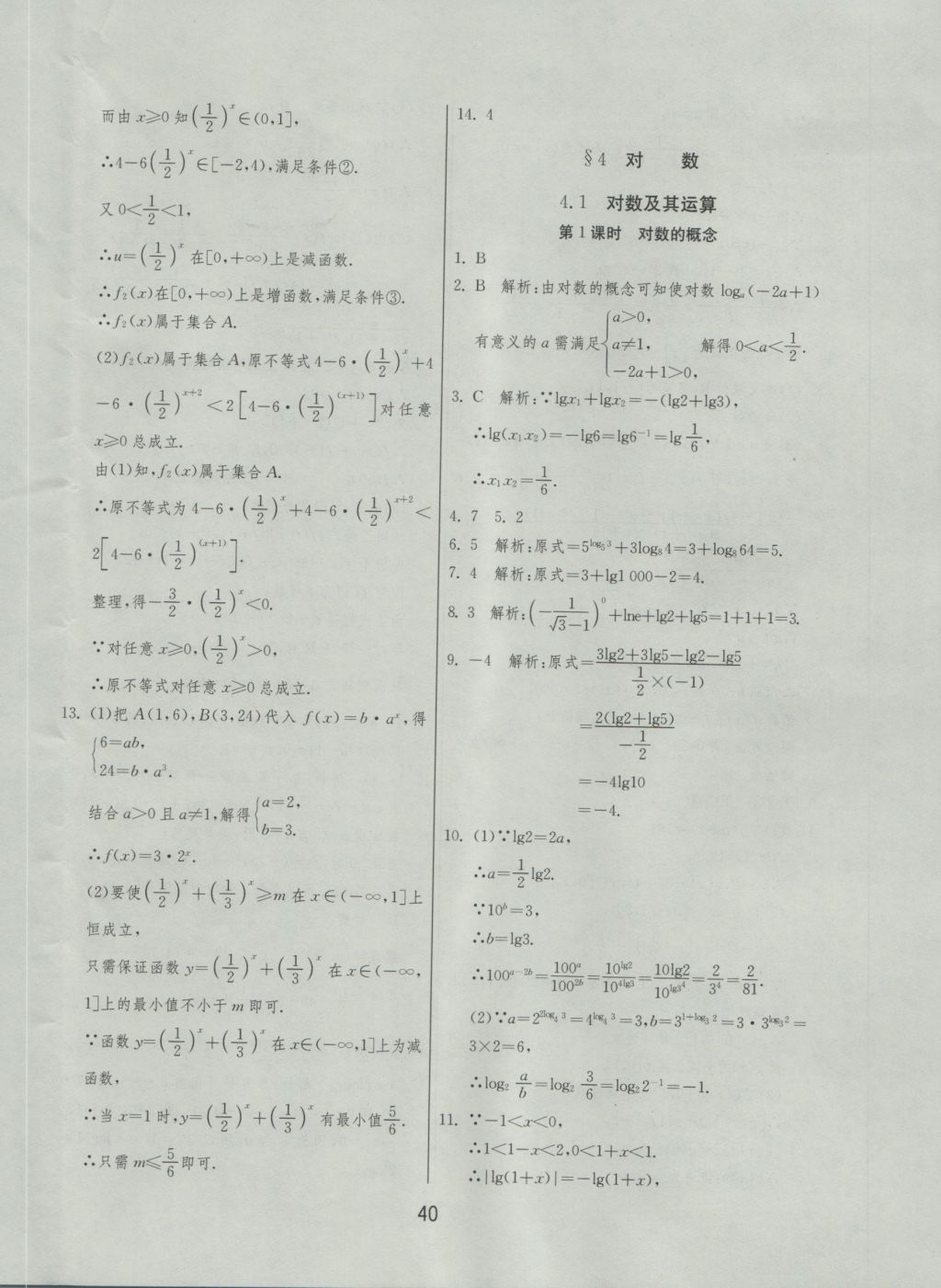 實驗班全程提優(yōu)訓(xùn)練高中數(shù)學(xué)必修1北師大版 參考答案第40頁