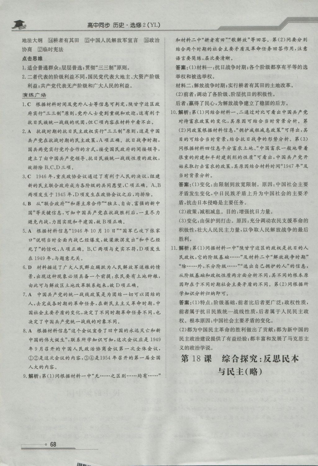 高中全程學(xué)習(xí)導(dǎo)與練歷史近代社會的民主思想與實踐岳麓版 參考答案第11頁