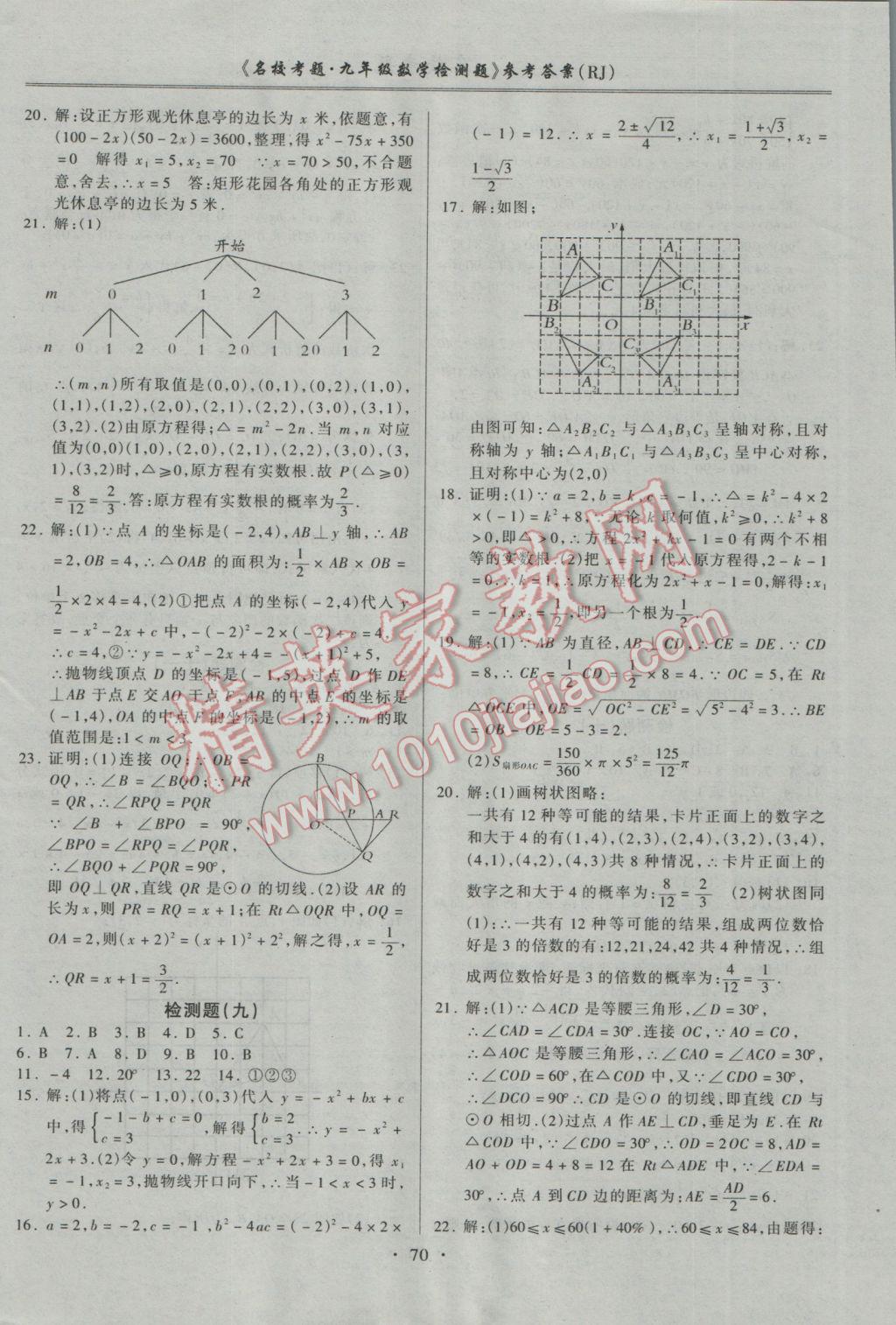 2016年名?？碱}九年級數(shù)學(xué)全一冊人教版 參考答案第6頁