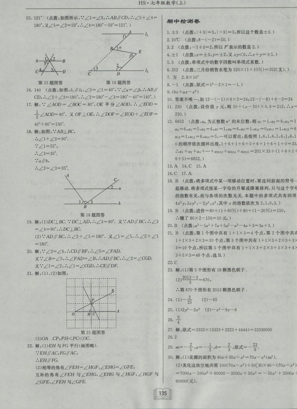 2016年启东中学作业本七年级数学上册华师大版 参考答案第19页