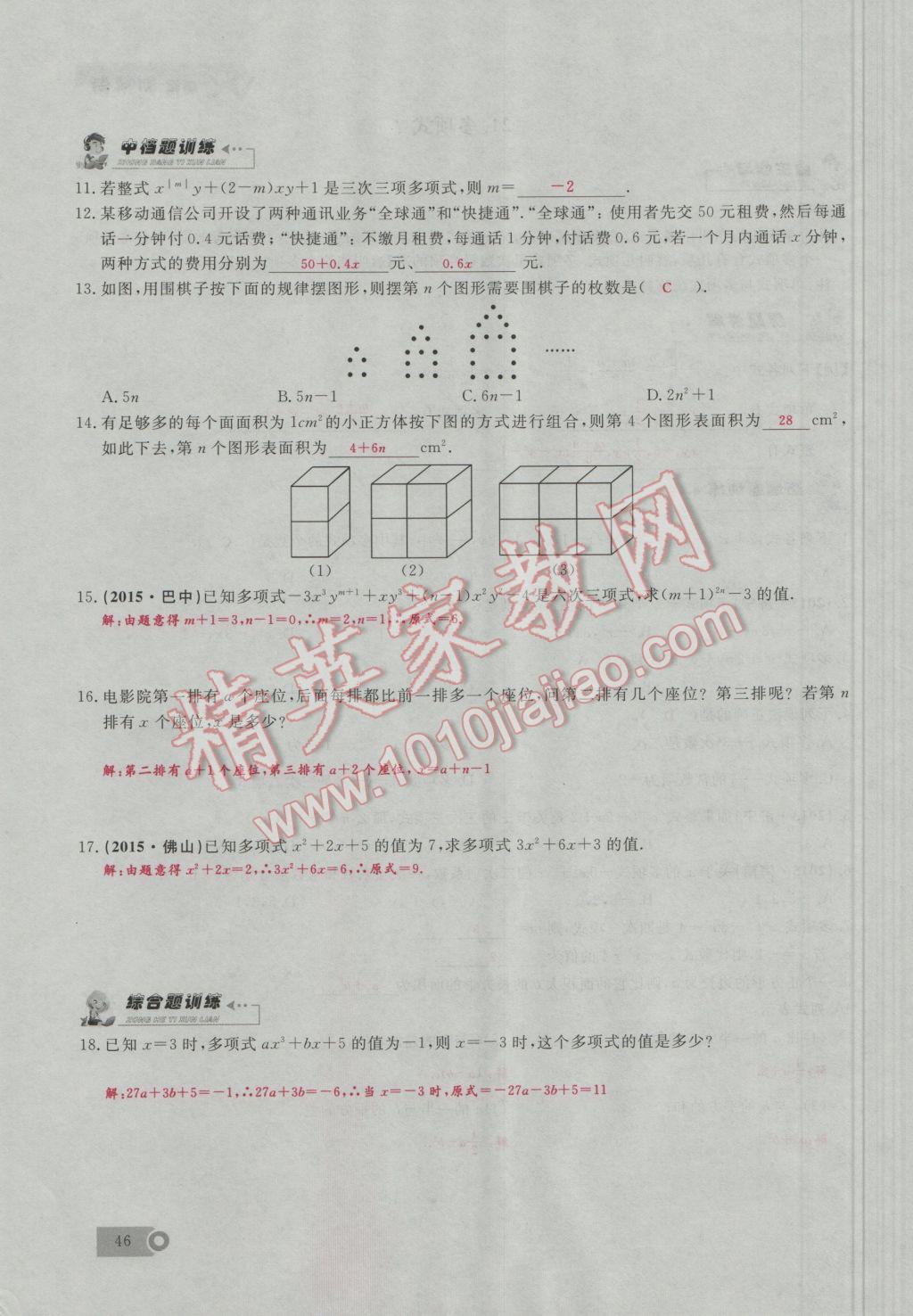 2016年思维新观察七年级数学上册人教版 第2章 整式的加减第75页