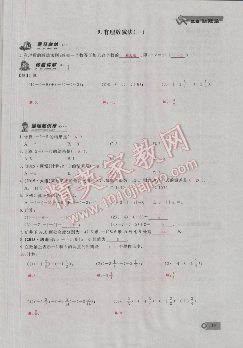 2016年思维新观察七年级数学上册人教版 第1章 有理数第48页