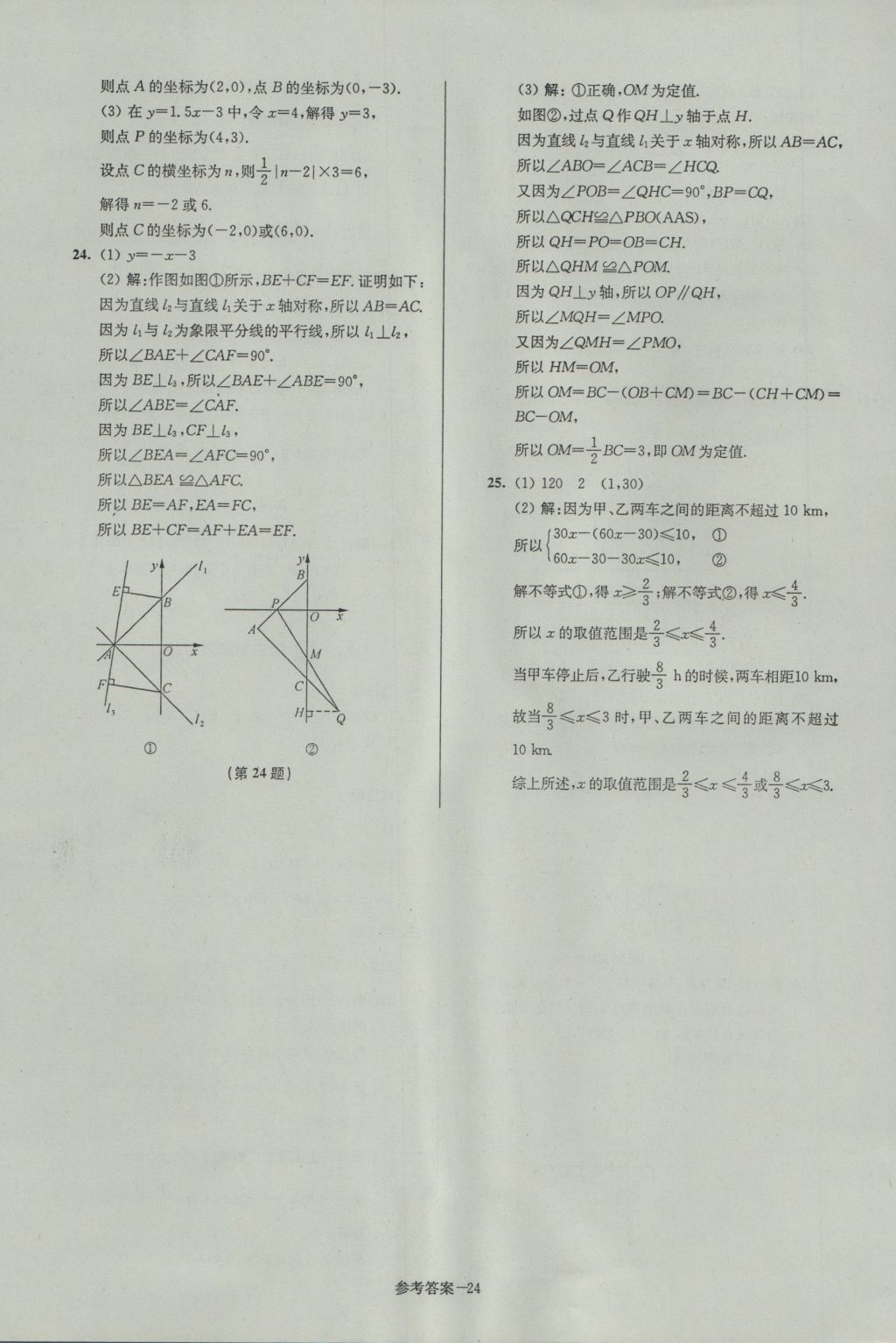 2016年名牌中學(xué)期末突破一卷通八年級(jí)數(shù)學(xué)上冊(cè)蘇科版 參考答案第24頁