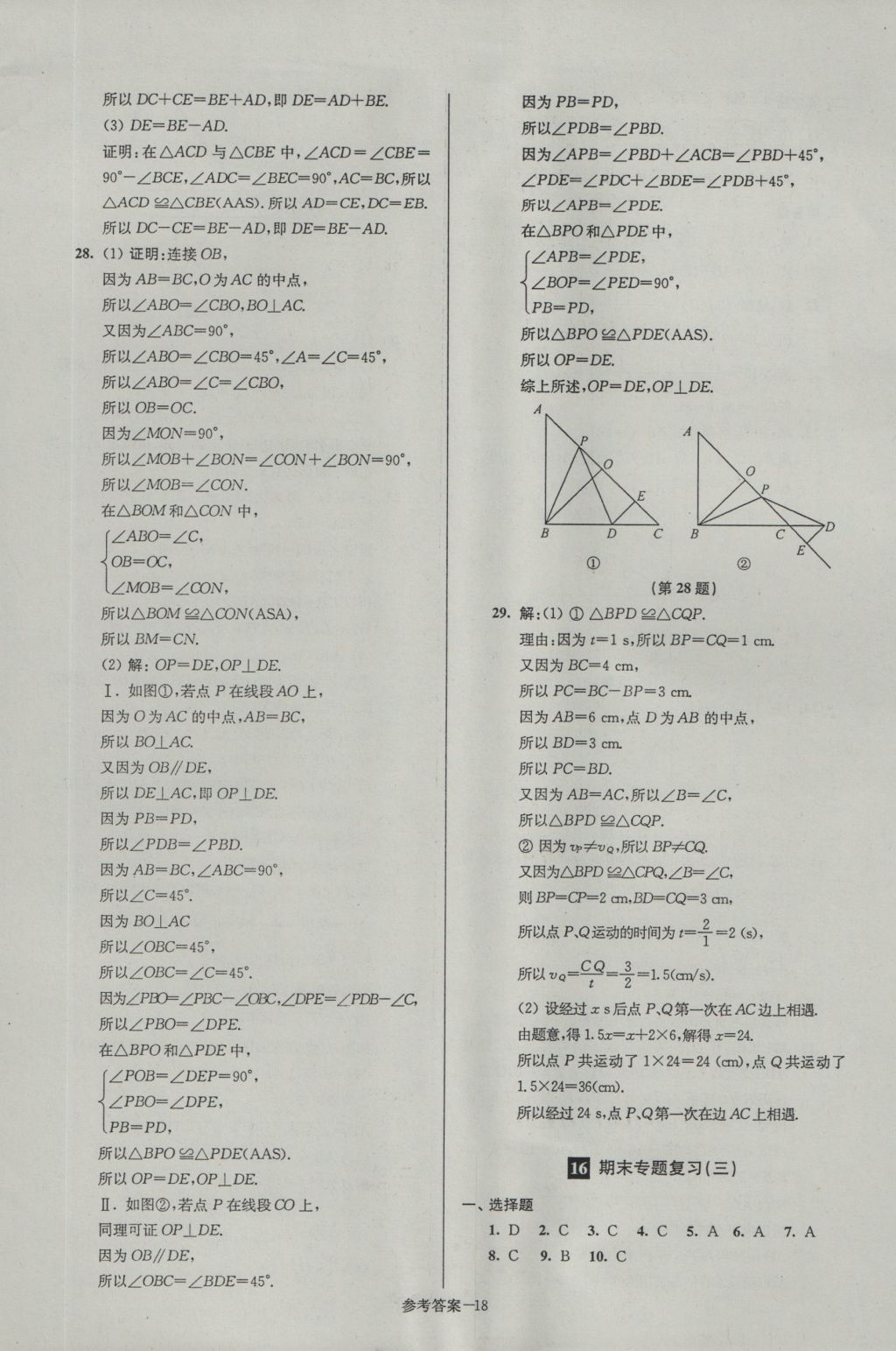 2016年名牌中學(xué)期末突破一卷通八年級(jí)數(shù)學(xué)上冊(cè)蘇科版 參考答案第18頁