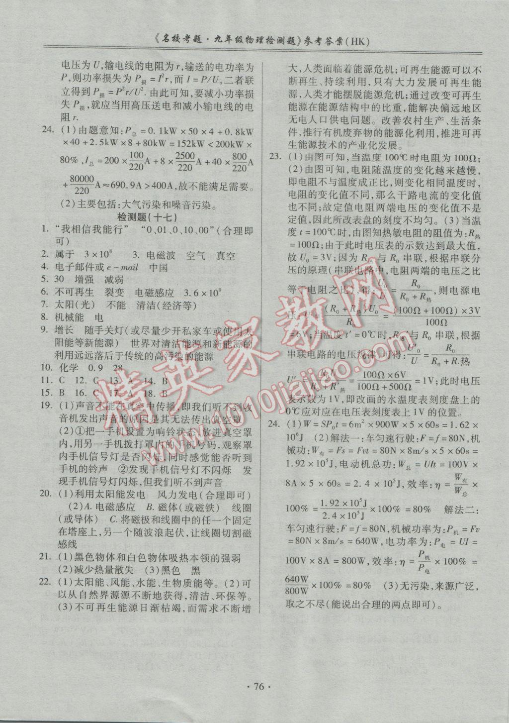 2016年名校考題九年級(jí)物理全一冊(cè)滬科版 參考答案第8頁(yè)