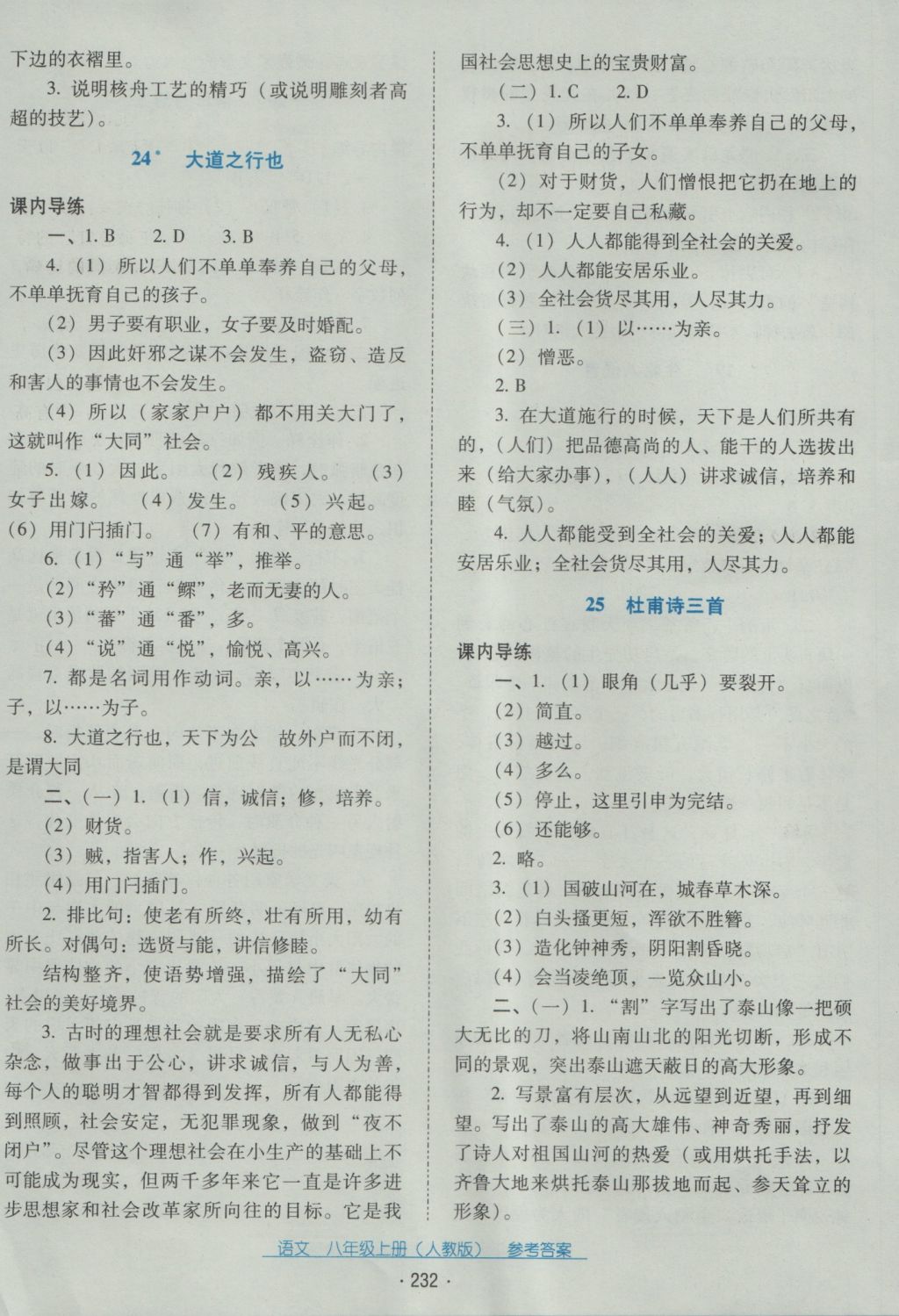 2016年云南省标准教辅优佳学案八年级语文上册人教版 参考答案第12页