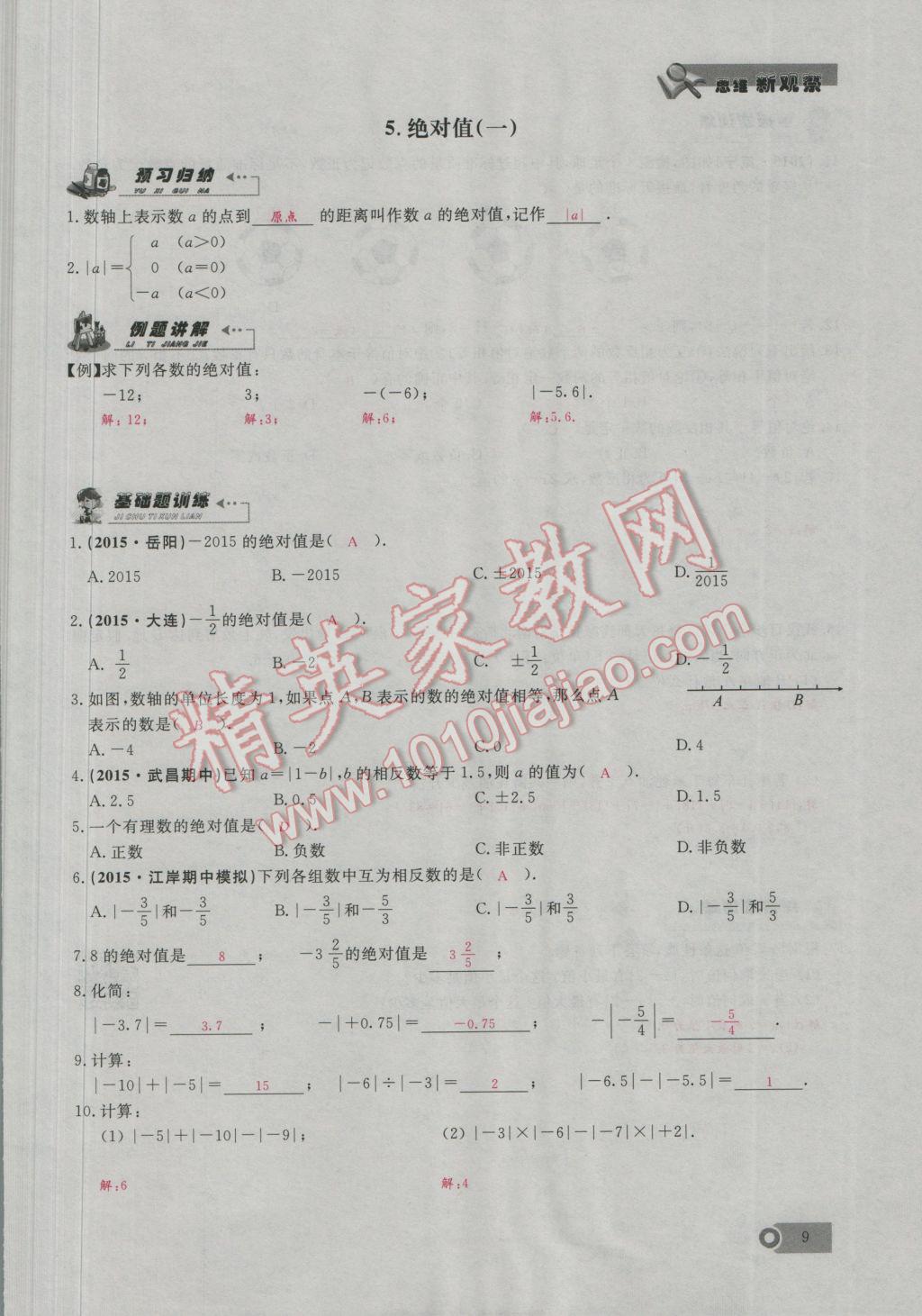 2016年思维新观察七年级数学上册人教版 第1章 有理数第38页