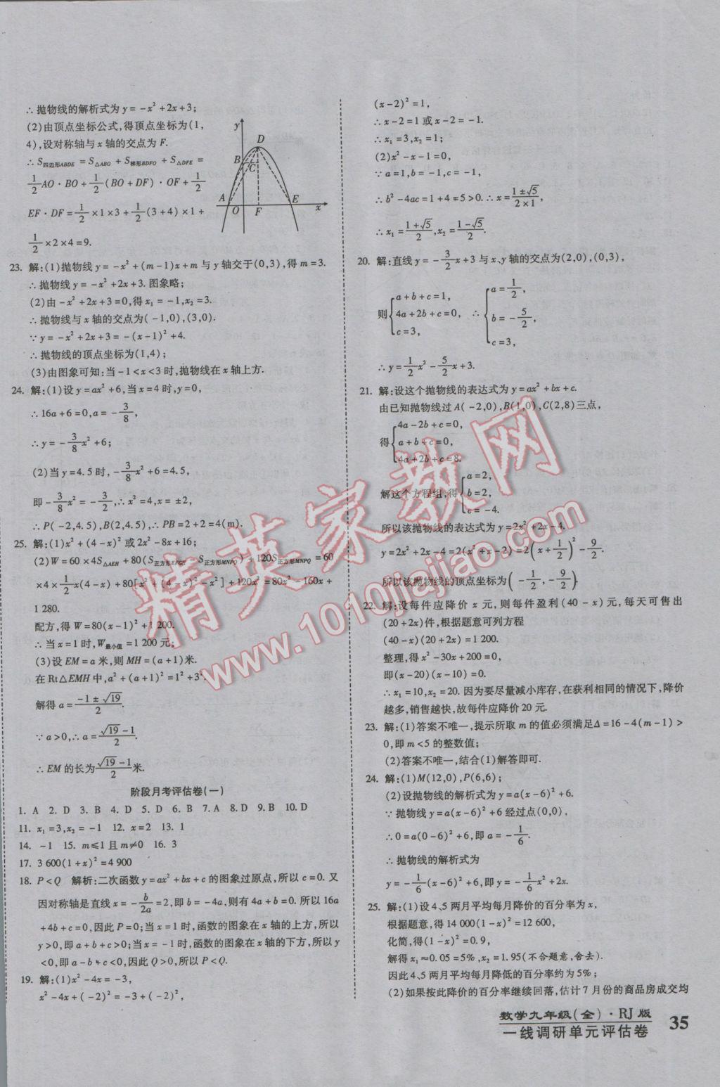 2016年一線調(diào)研卷九年級數(shù)學(xué)全一冊人教版 參考答案第2頁