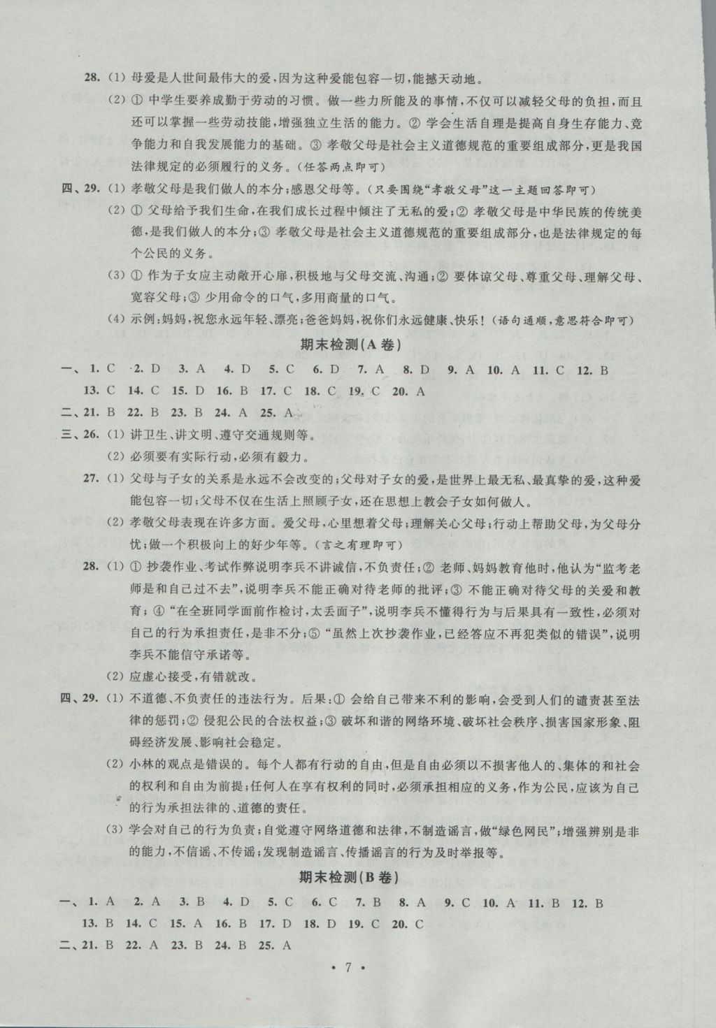 2016年阳光互动绿色成长空间八年级思想品德上册 参考答案第7页